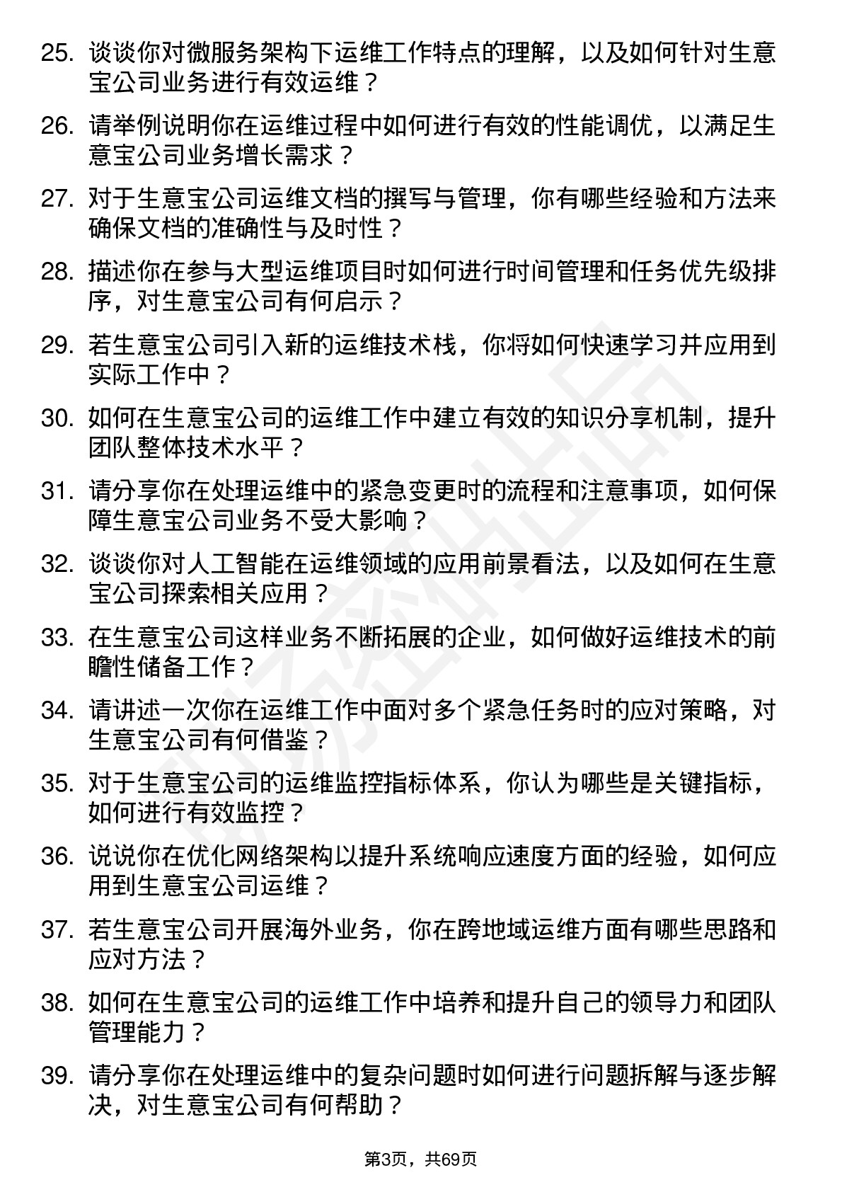 48道生 意 宝运维工程师岗位面试题库及参考回答含考察点分析