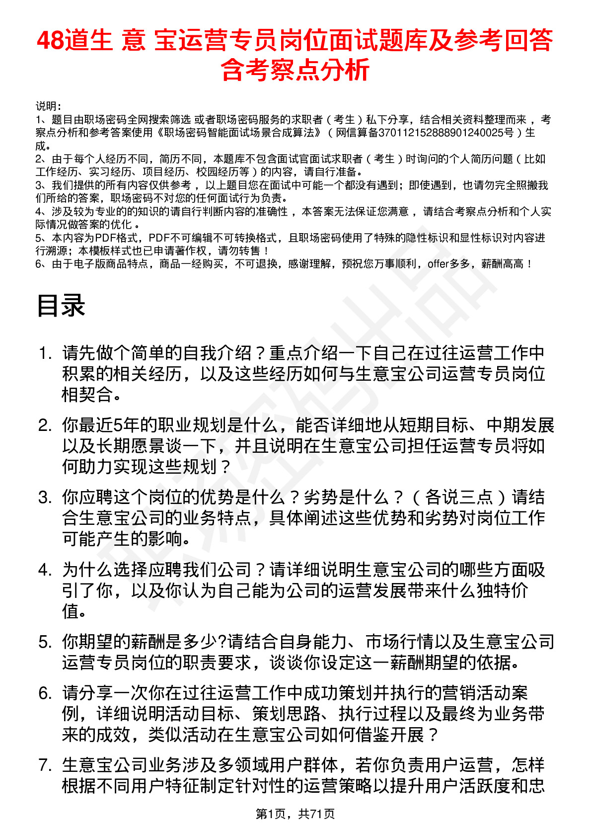 48道生 意 宝运营专员岗位面试题库及参考回答含考察点分析