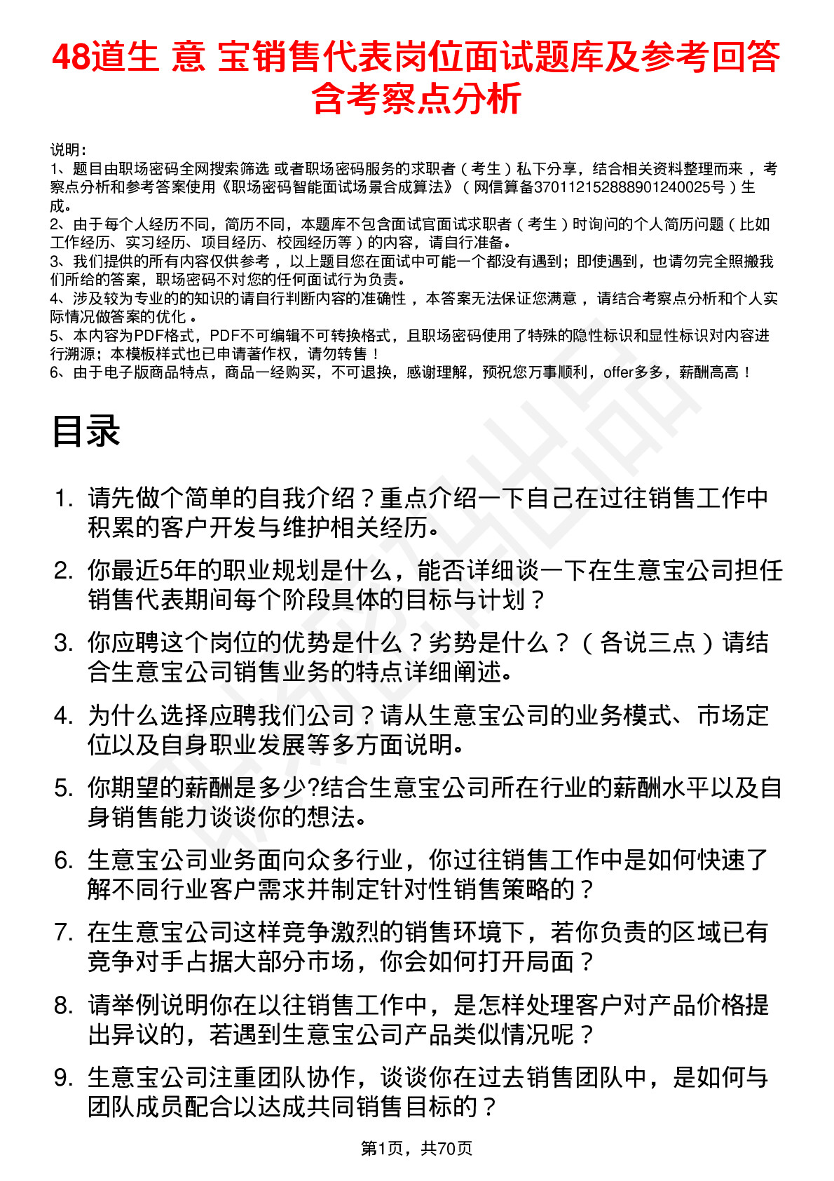 48道生 意 宝销售代表岗位面试题库及参考回答含考察点分析