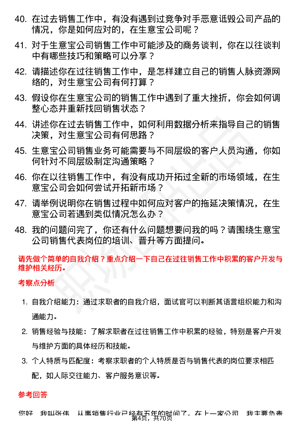 48道生 意 宝销售代表岗位面试题库及参考回答含考察点分析