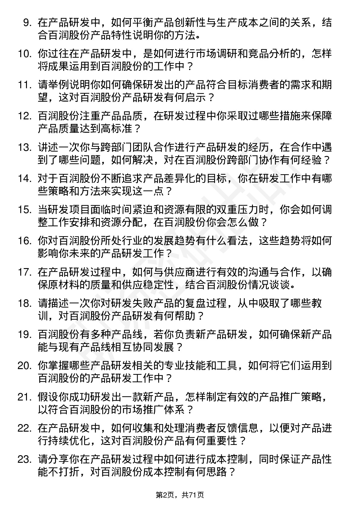 48道百润股份产品研发专员岗位面试题库及参考回答含考察点分析