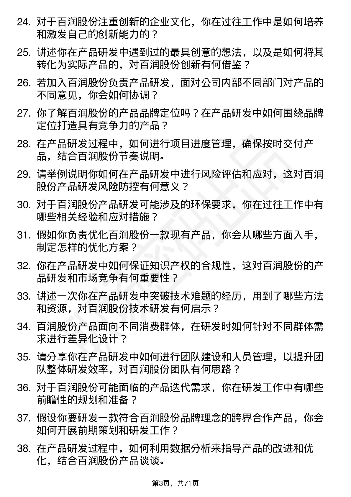 48道百润股份产品研发专员岗位面试题库及参考回答含考察点分析