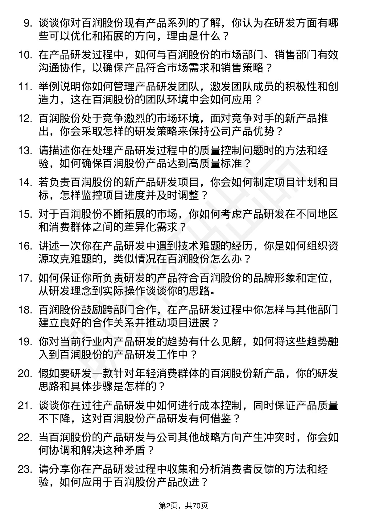 48道百润股份产品研发经理岗位面试题库及参考回答含考察点分析