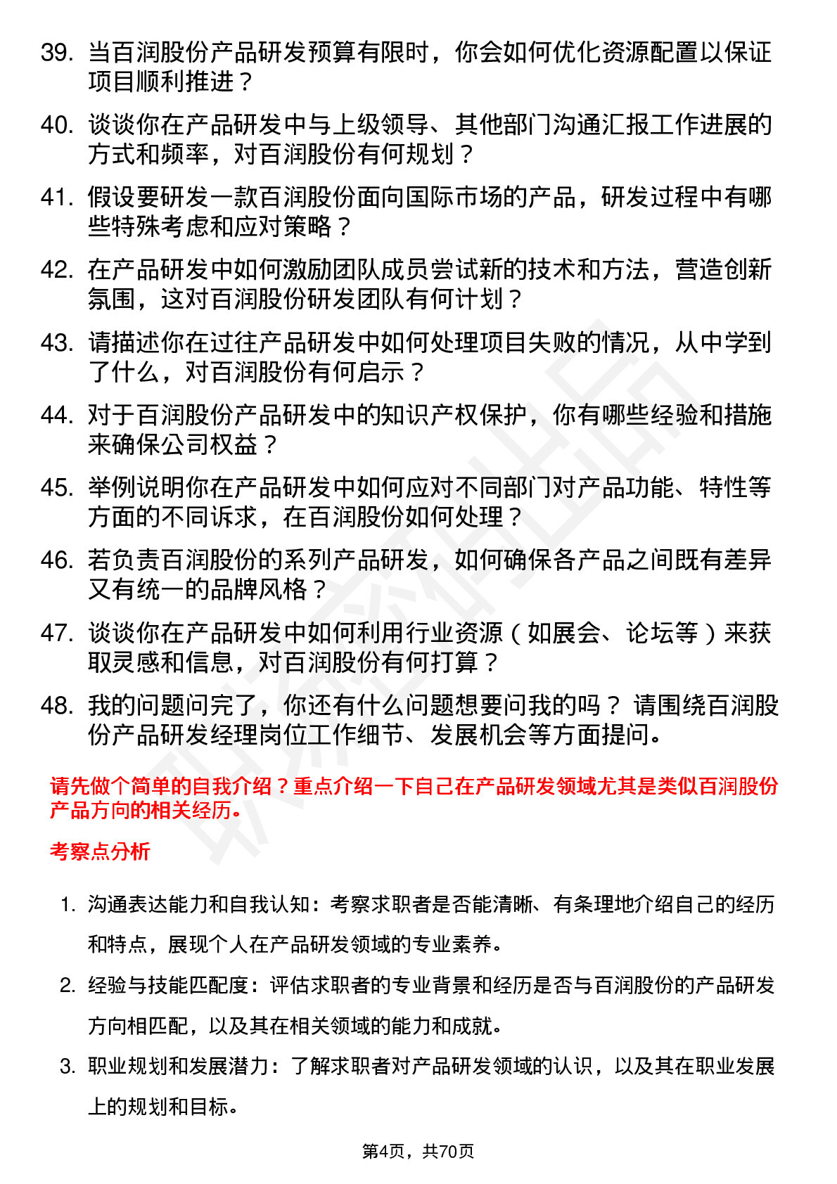 48道百润股份产品研发经理岗位面试题库及参考回答含考察点分析