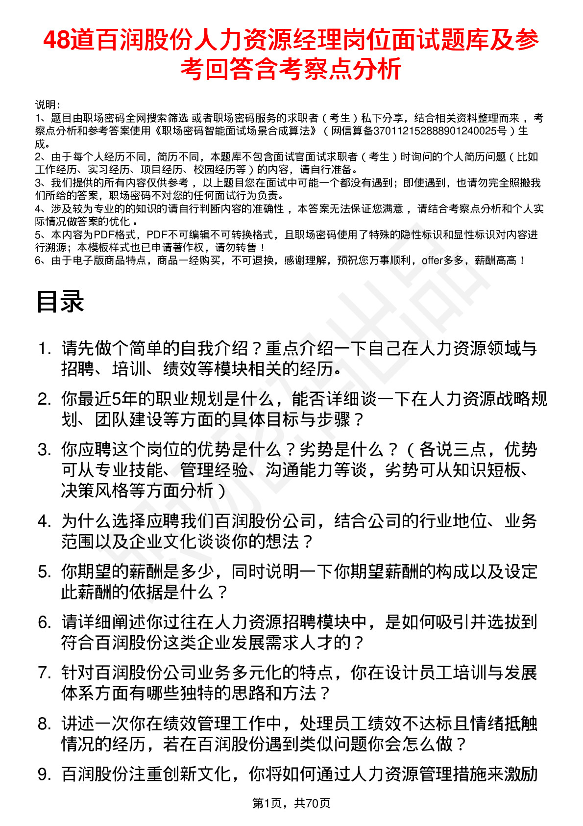 48道百润股份人力资源经理岗位面试题库及参考回答含考察点分析