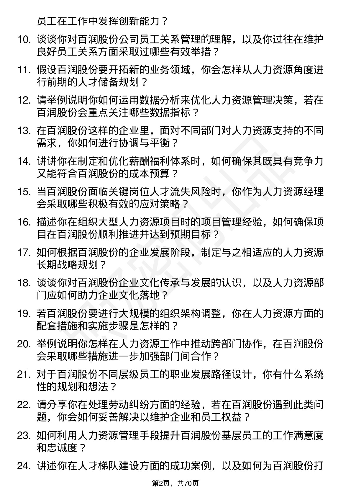 48道百润股份人力资源经理岗位面试题库及参考回答含考察点分析