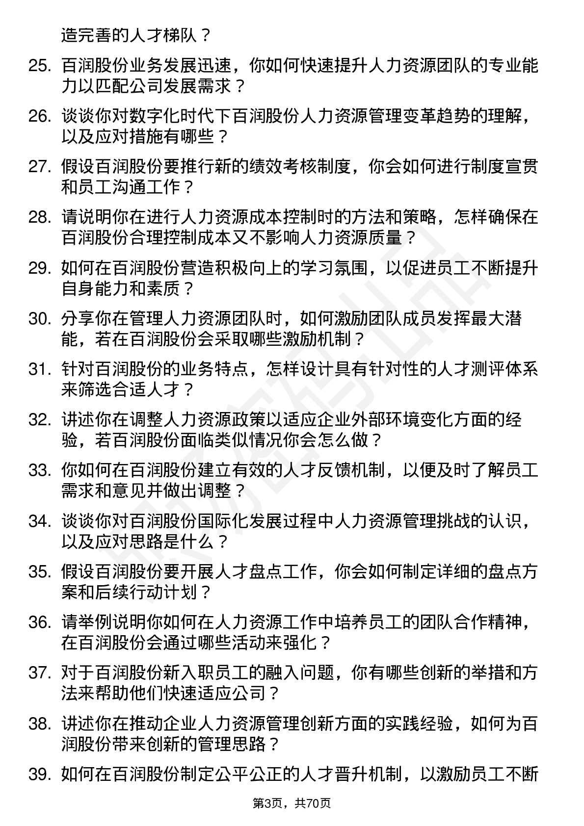 48道百润股份人力资源经理岗位面试题库及参考回答含考察点分析