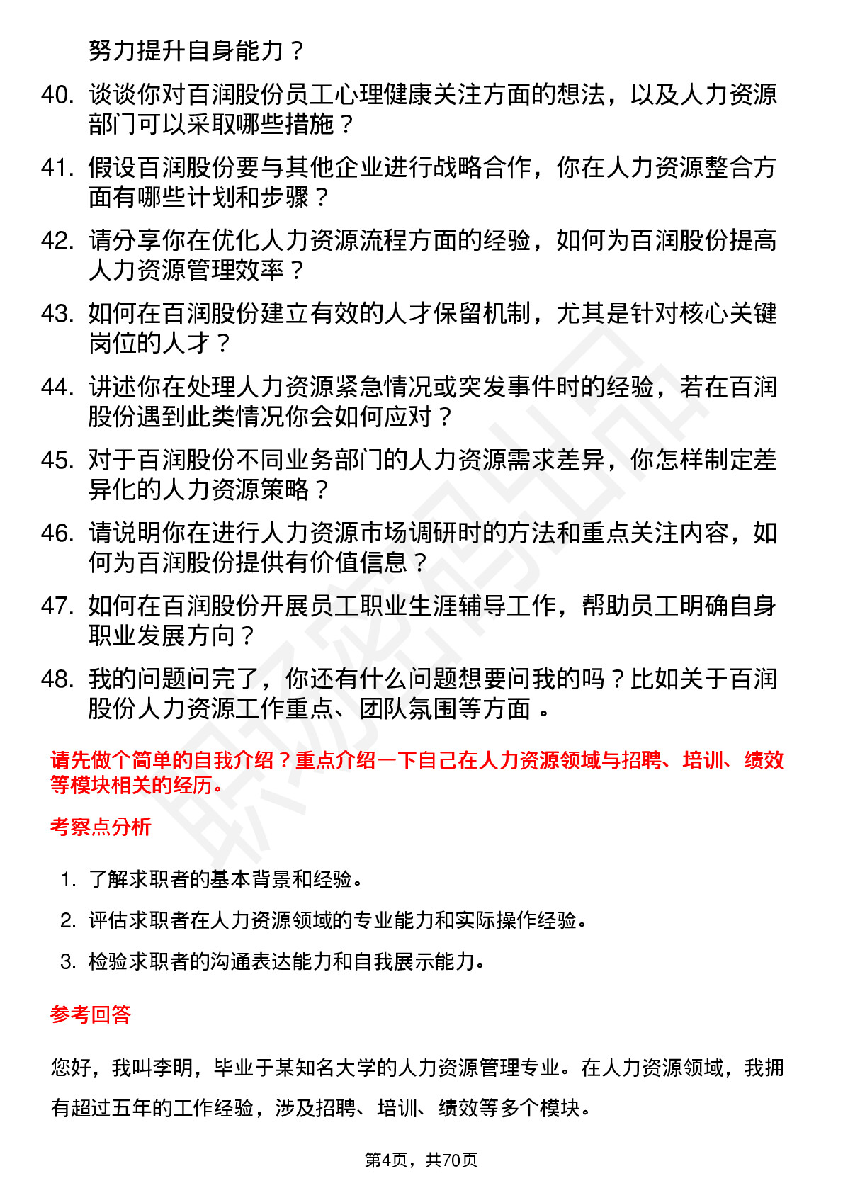 48道百润股份人力资源经理岗位面试题库及参考回答含考察点分析