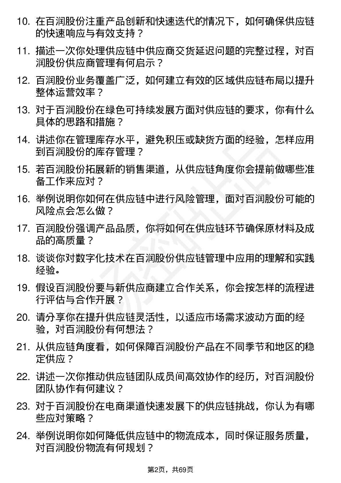 48道百润股份供应链专员岗位面试题库及参考回答含考察点分析