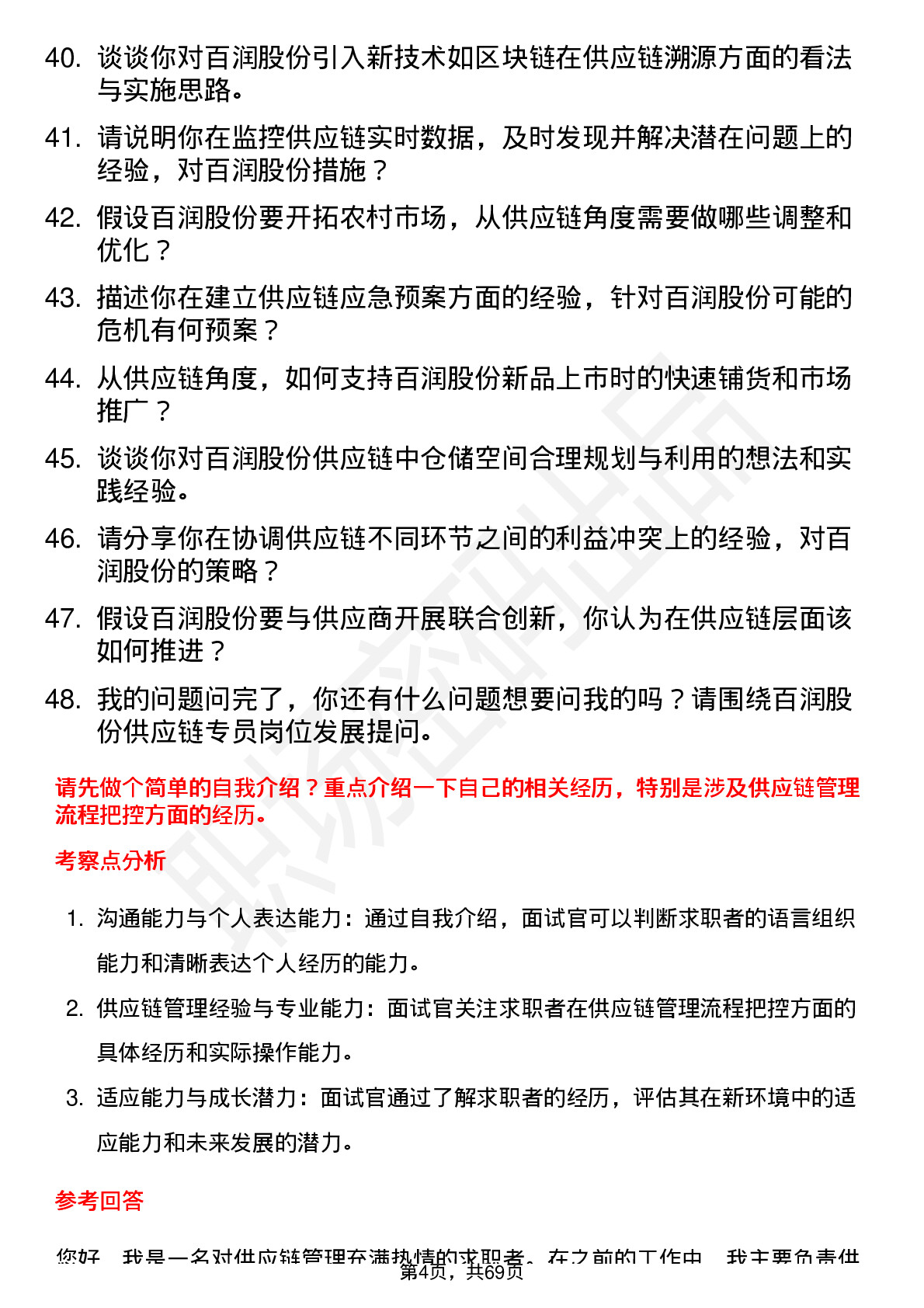 48道百润股份供应链专员岗位面试题库及参考回答含考察点分析