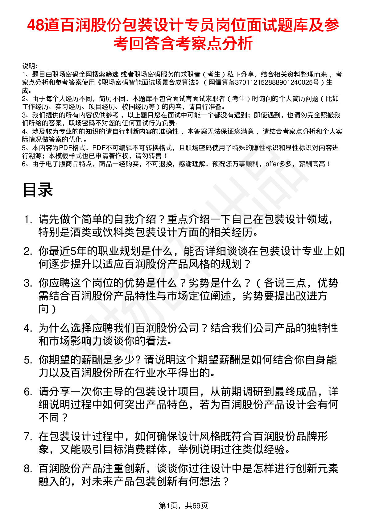 48道百润股份包装设计专员岗位面试题库及参考回答含考察点分析