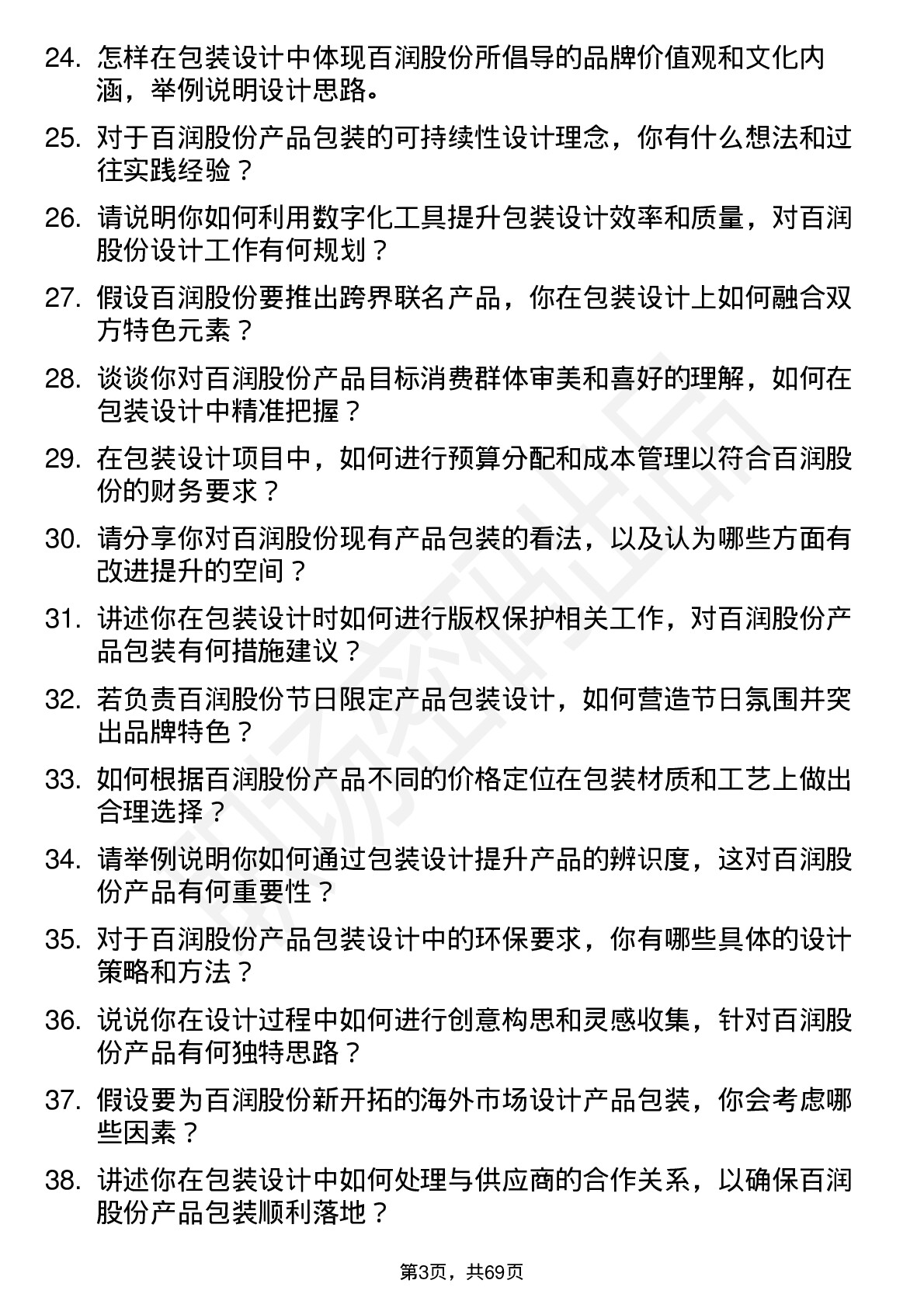 48道百润股份包装设计专员岗位面试题库及参考回答含考察点分析