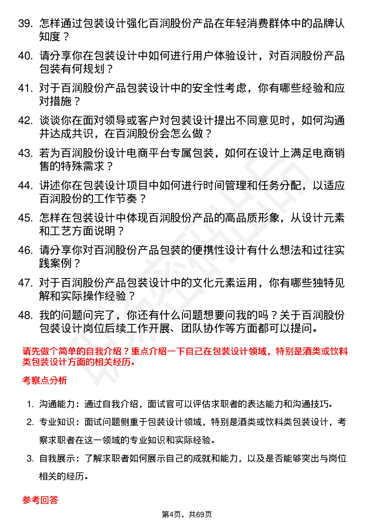 48道百润股份包装设计专员岗位面试题库及参考回答含考察点分析