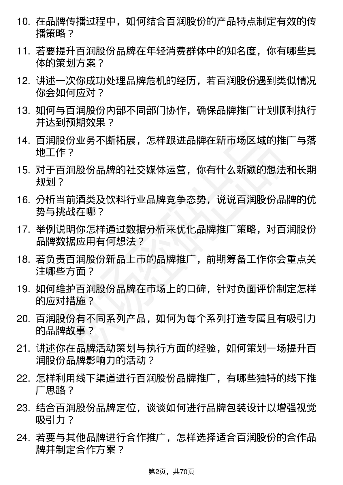 48道百润股份品牌专员岗位面试题库及参考回答含考察点分析