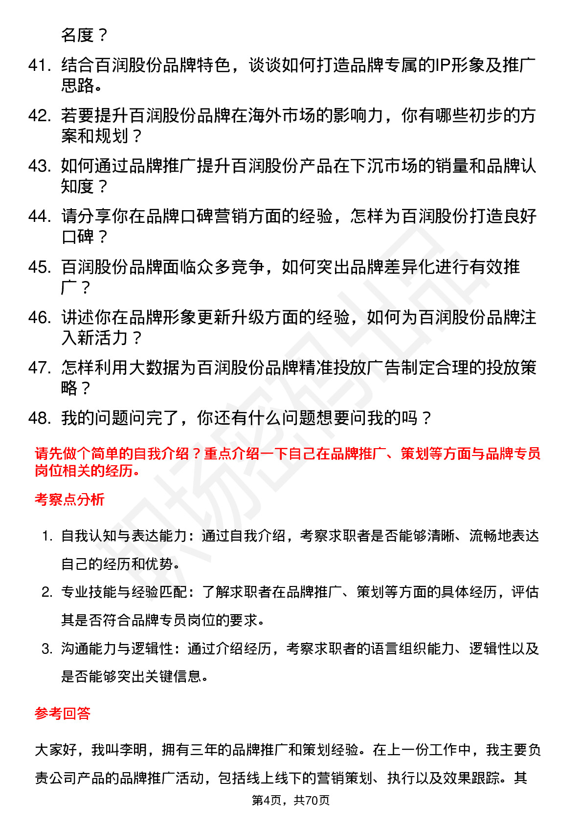 48道百润股份品牌专员岗位面试题库及参考回答含考察点分析