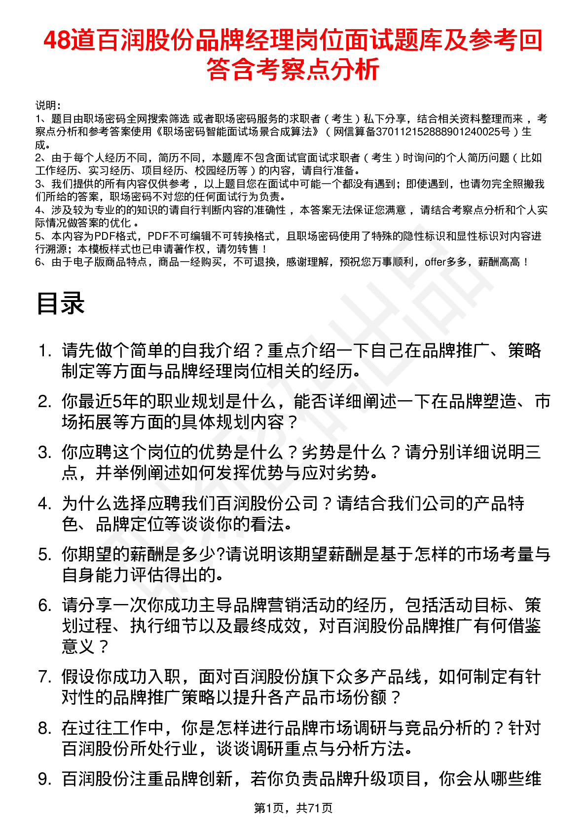 48道百润股份品牌经理岗位面试题库及参考回答含考察点分析