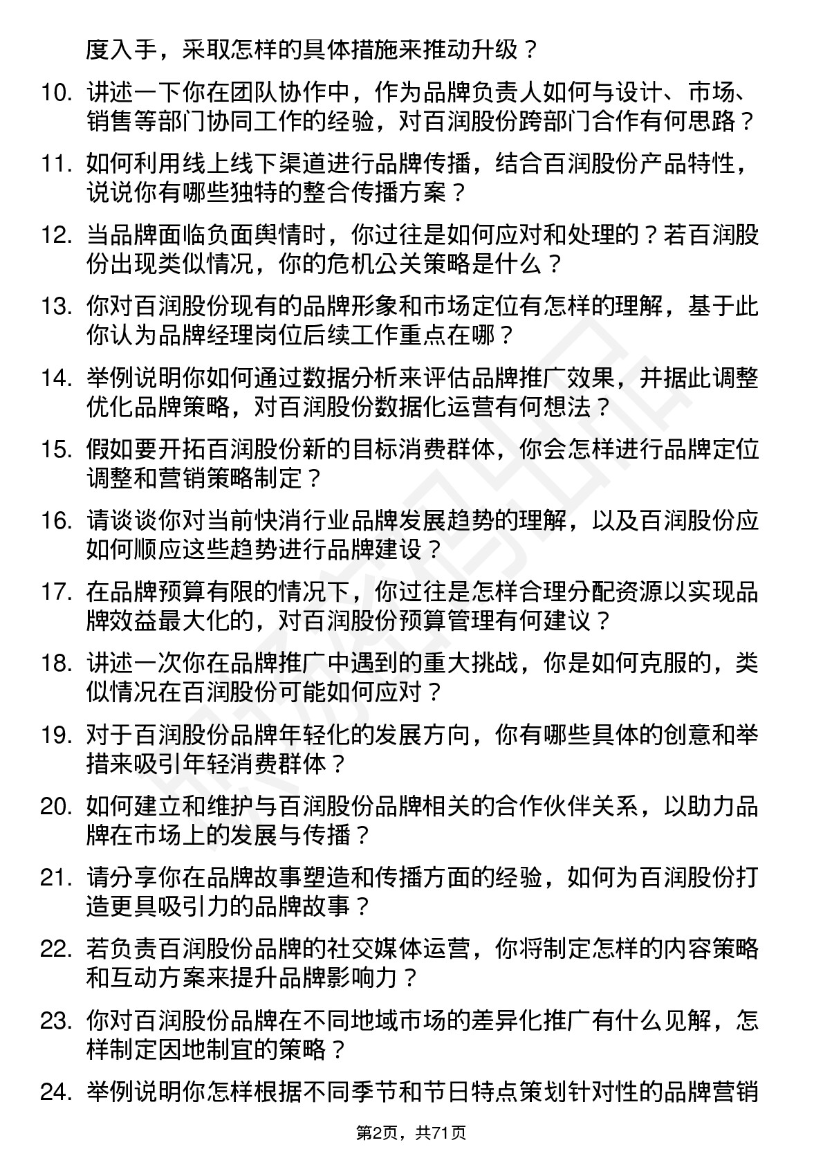 48道百润股份品牌经理岗位面试题库及参考回答含考察点分析