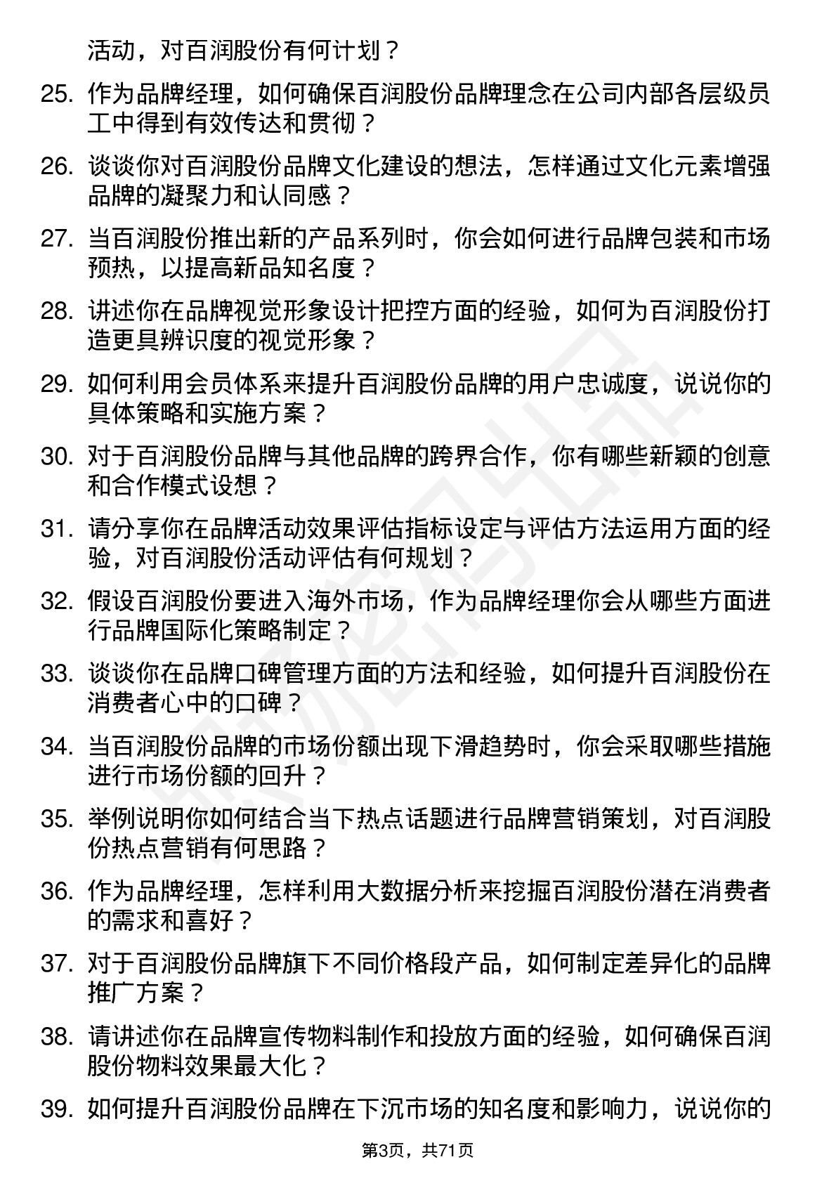 48道百润股份品牌经理岗位面试题库及参考回答含考察点分析