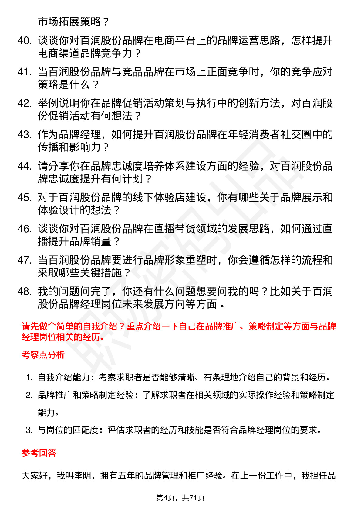 48道百润股份品牌经理岗位面试题库及参考回答含考察点分析