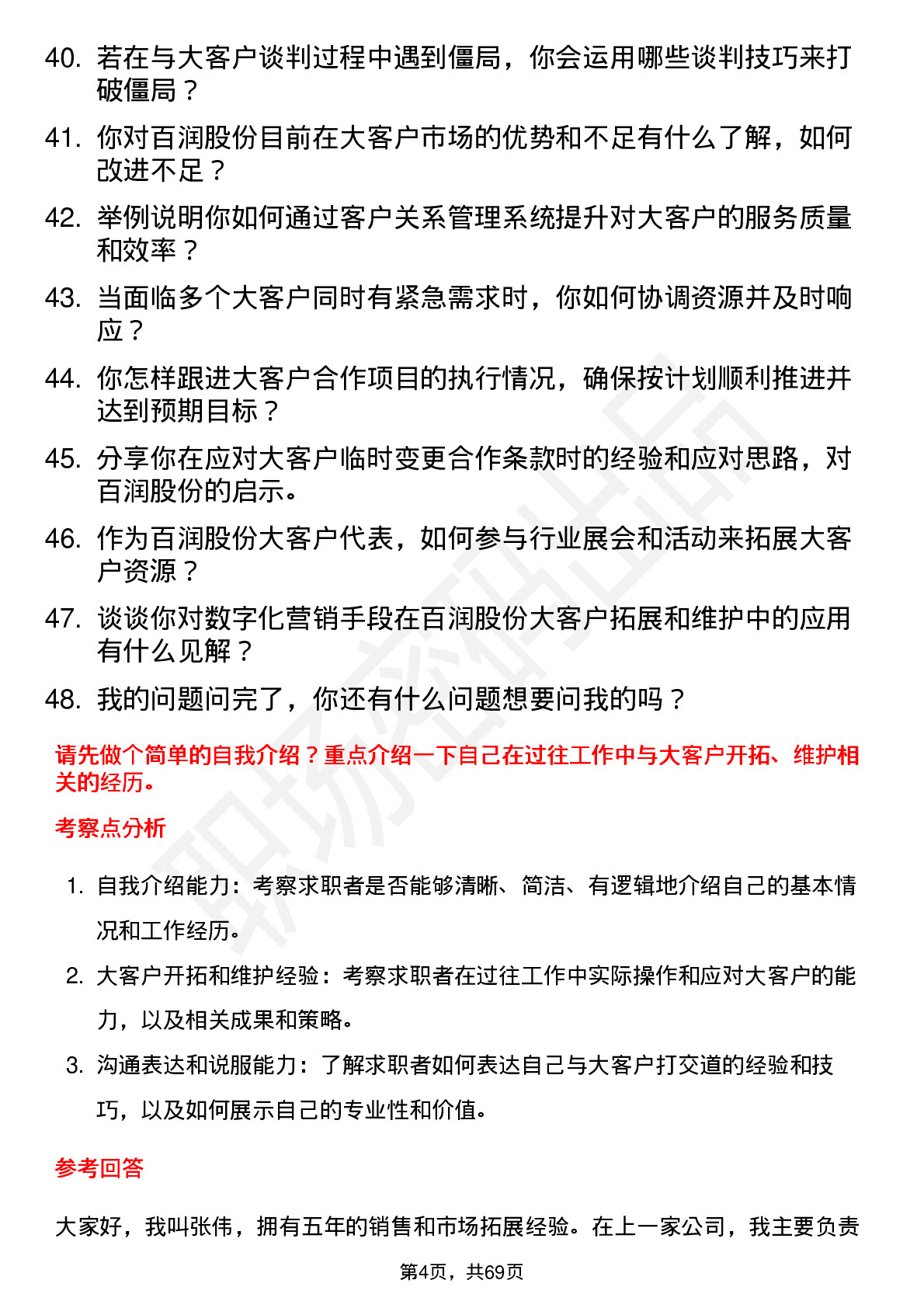 48道百润股份大客户代表岗位面试题库及参考回答含考察点分析