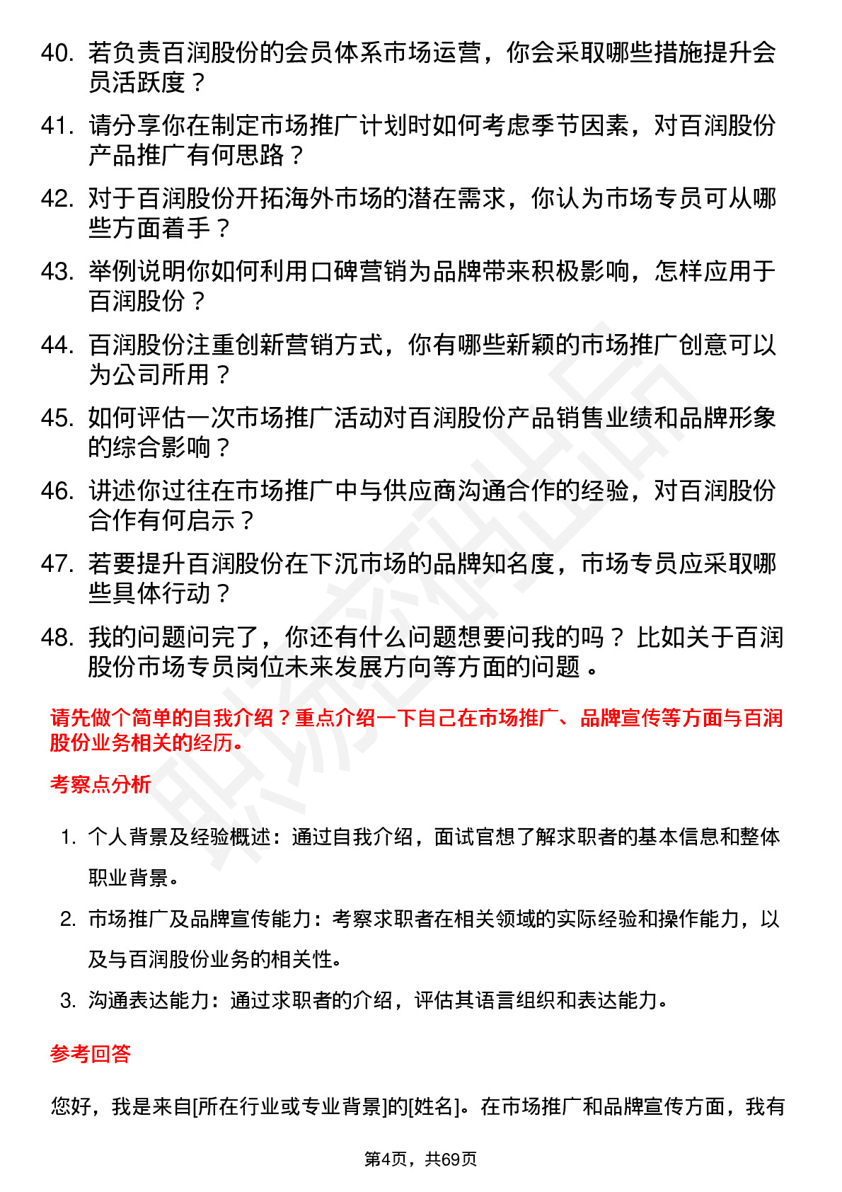 48道百润股份市场专员岗位面试题库及参考回答含考察点分析