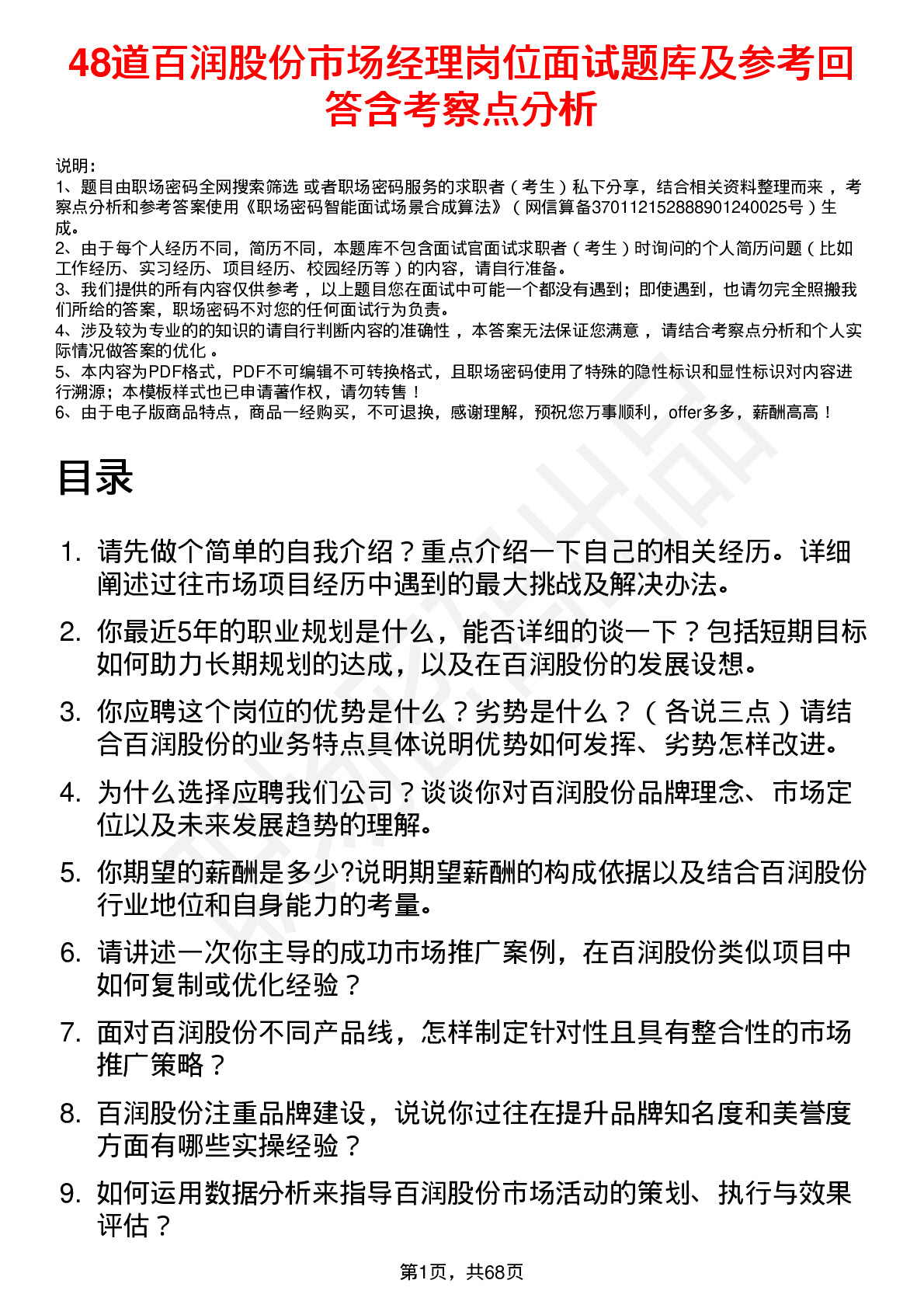 48道百润股份市场经理岗位面试题库及参考回答含考察点分析