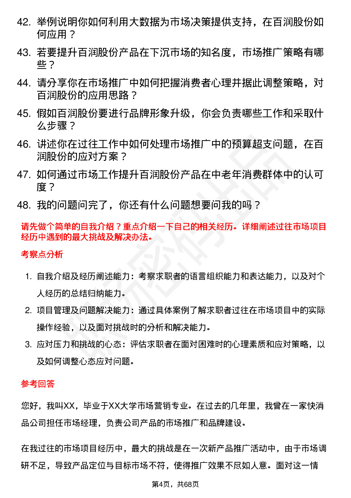 48道百润股份市场经理岗位面试题库及参考回答含考察点分析