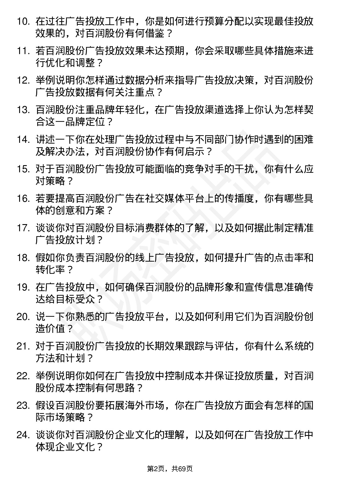 48道百润股份广告投放专员岗位面试题库及参考回答含考察点分析