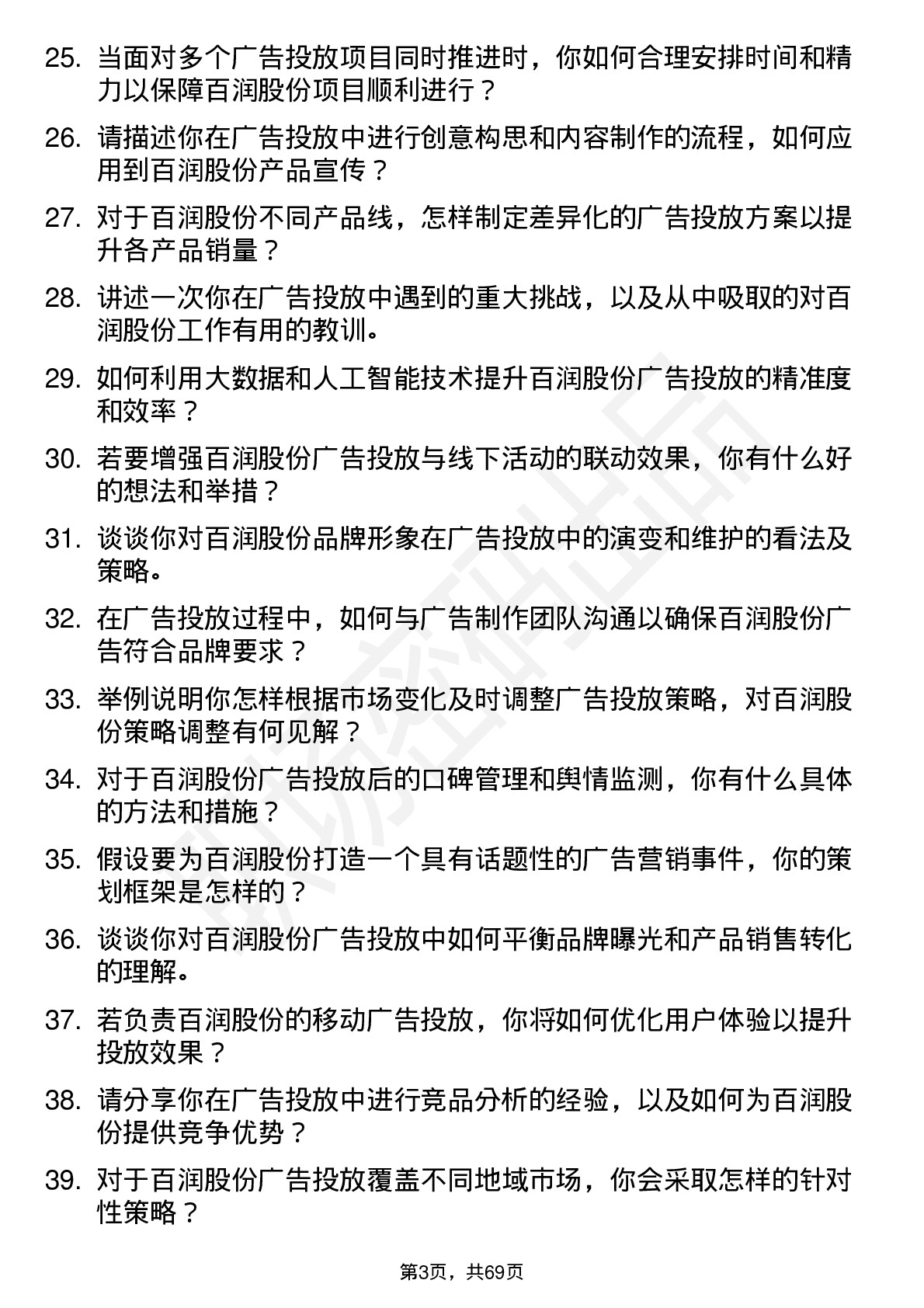 48道百润股份广告投放专员岗位面试题库及参考回答含考察点分析