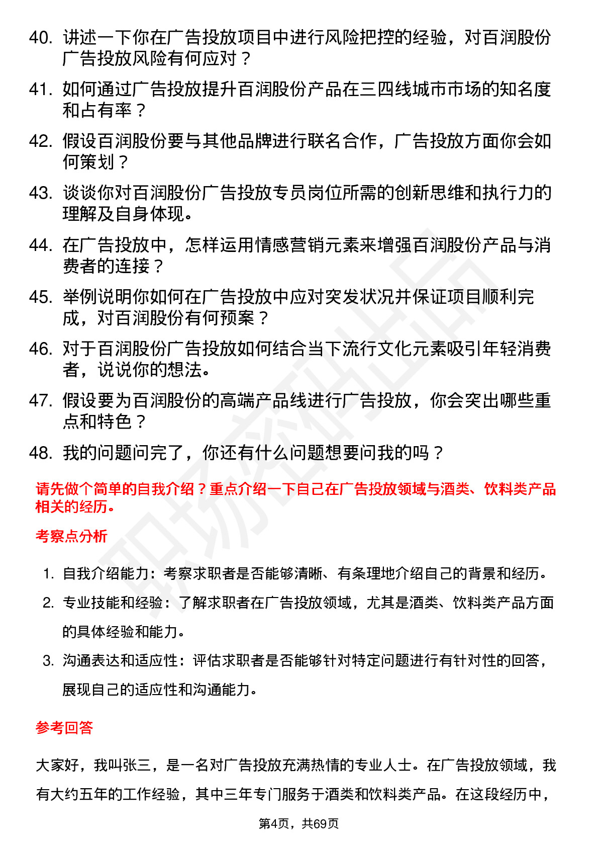 48道百润股份广告投放专员岗位面试题库及参考回答含考察点分析