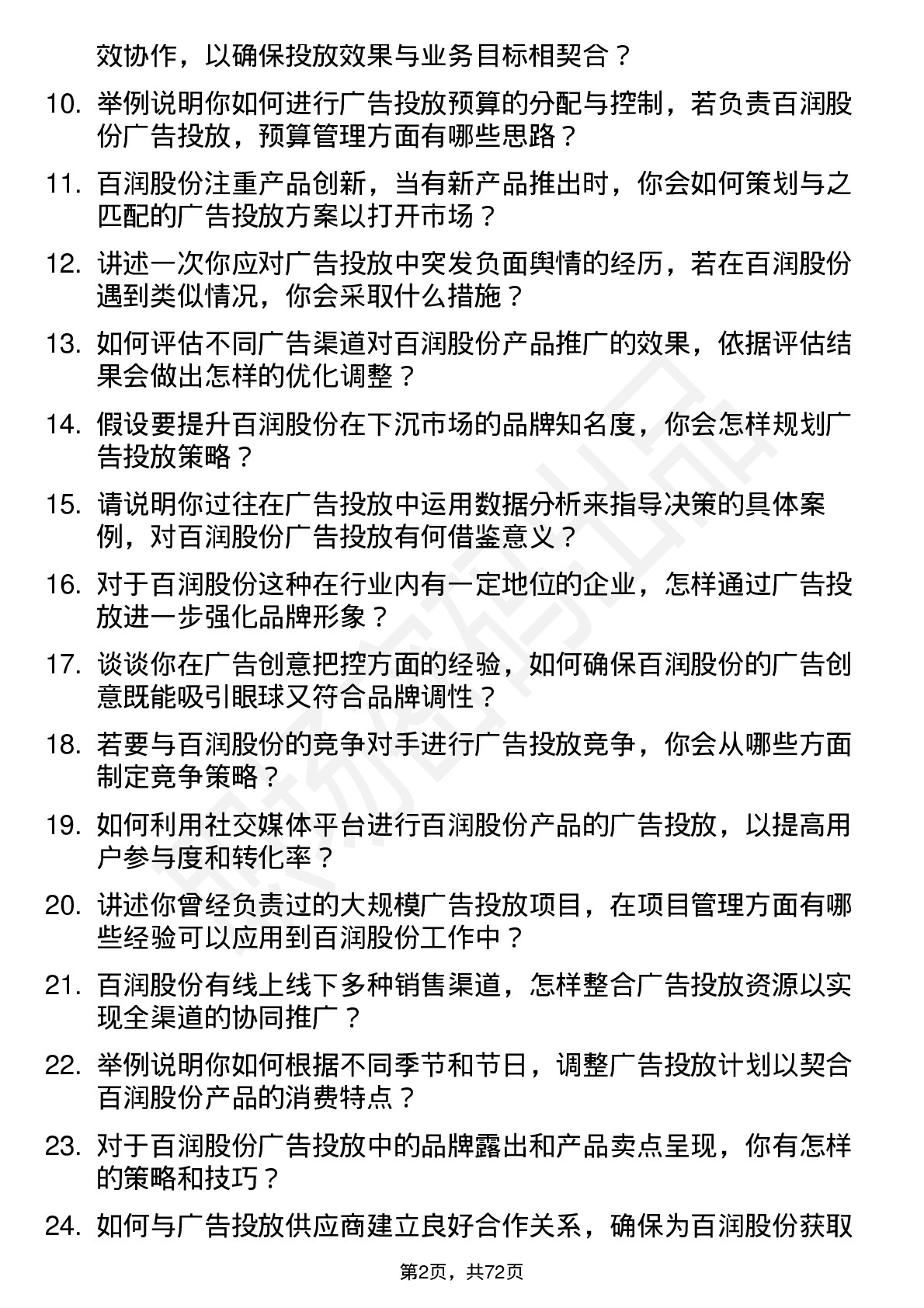 48道百润股份广告投放经理岗位面试题库及参考回答含考察点分析