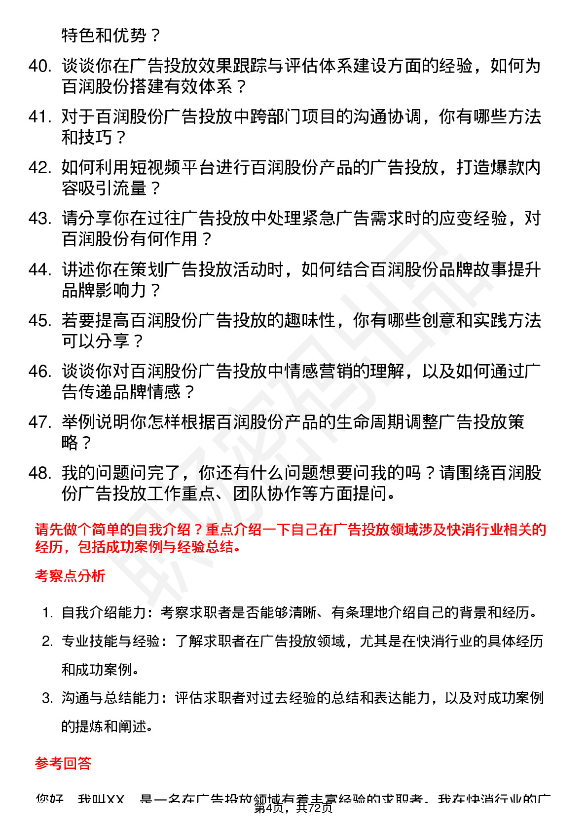 48道百润股份广告投放经理岗位面试题库及参考回答含考察点分析