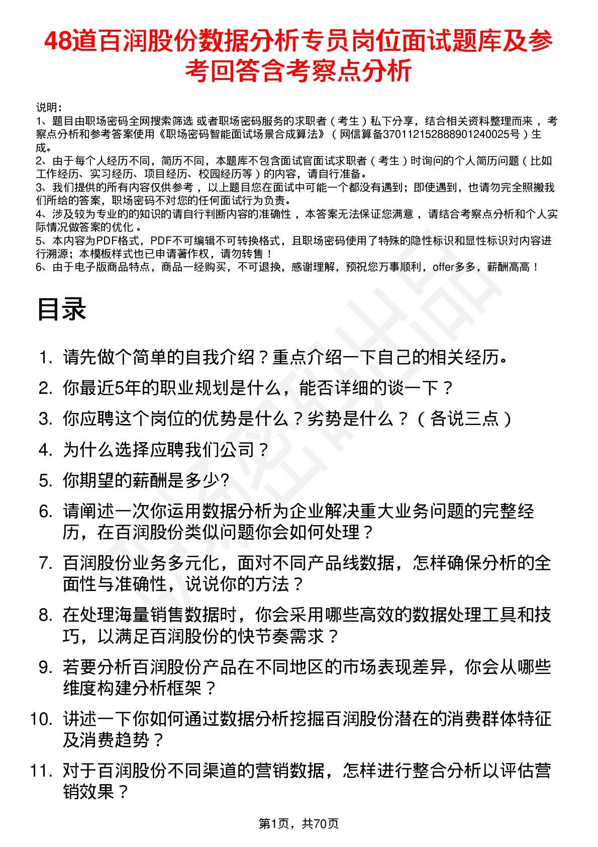 48道百润股份数据分析专员岗位面试题库及参考回答含考察点分析