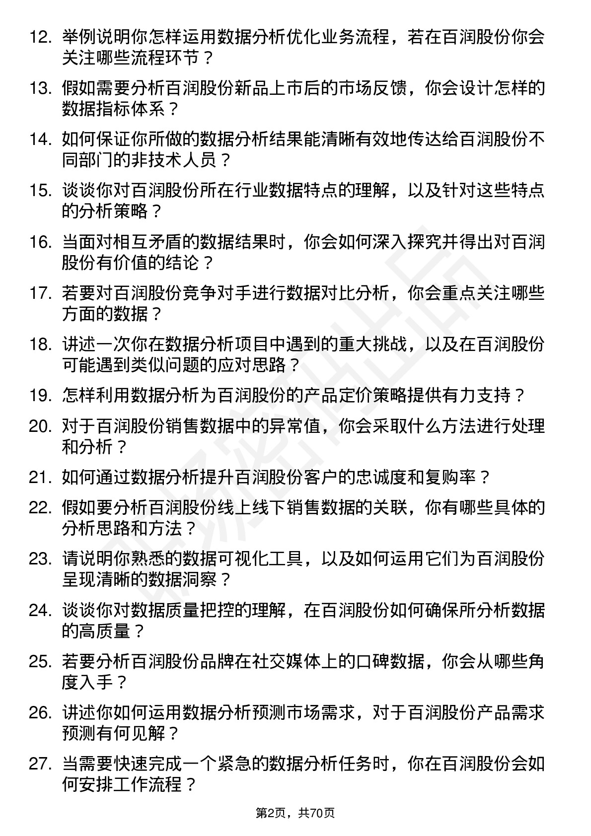 48道百润股份数据分析专员岗位面试题库及参考回答含考察点分析