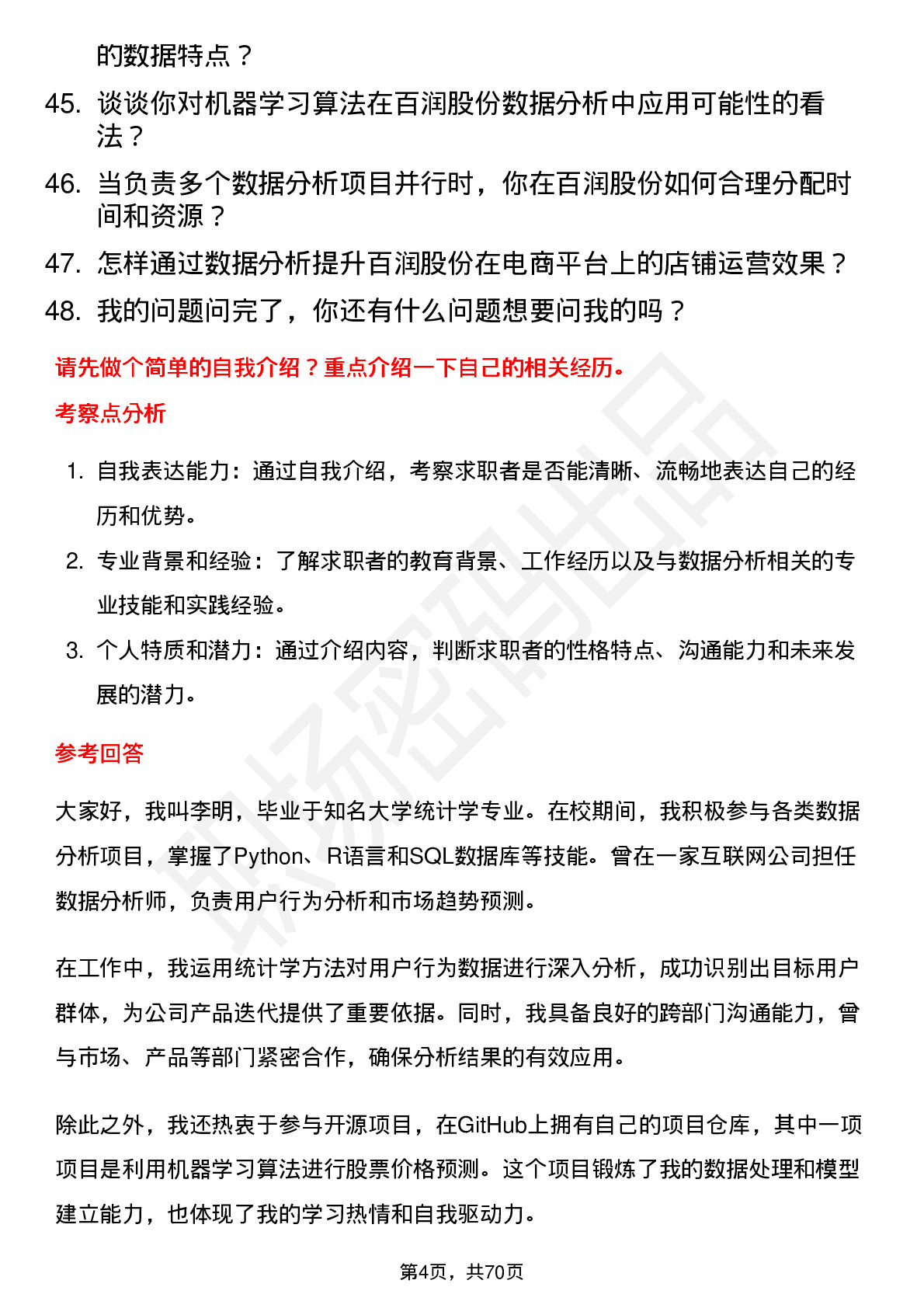 48道百润股份数据分析专员岗位面试题库及参考回答含考察点分析