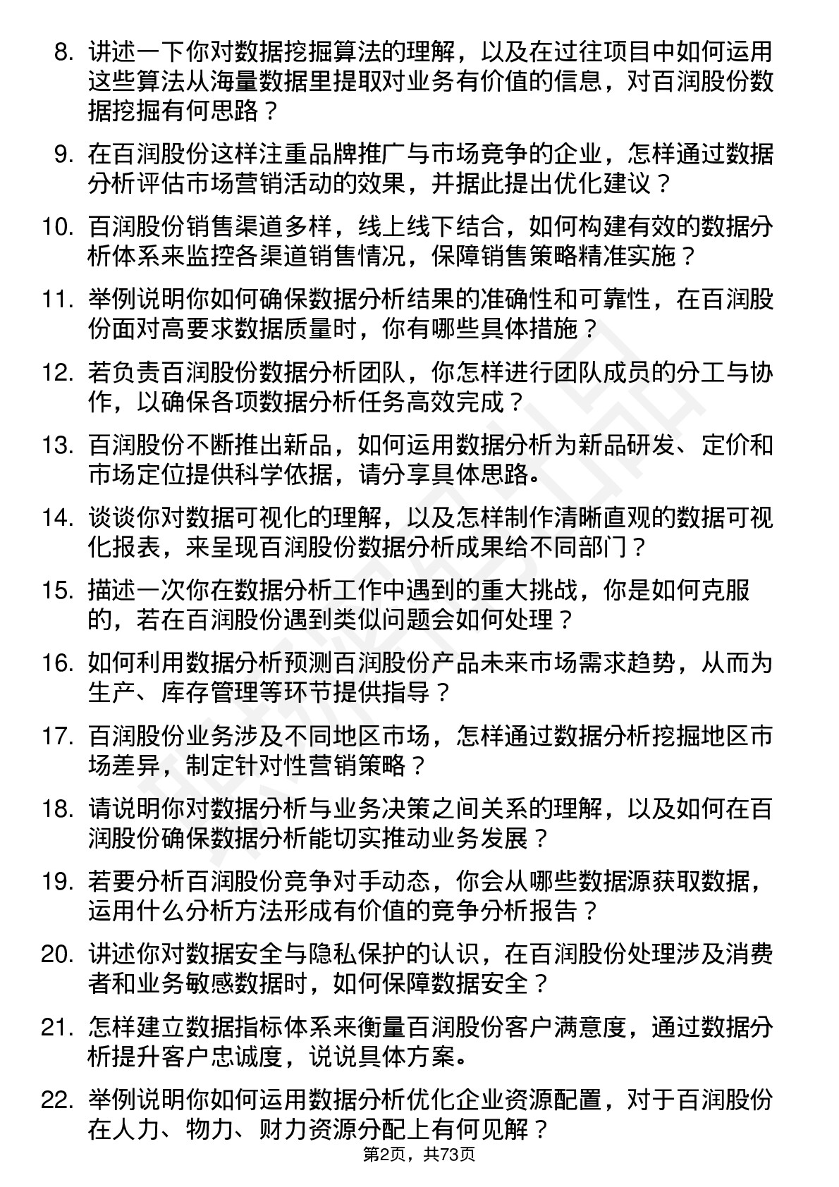 48道百润股份数据分析经理岗位面试题库及参考回答含考察点分析