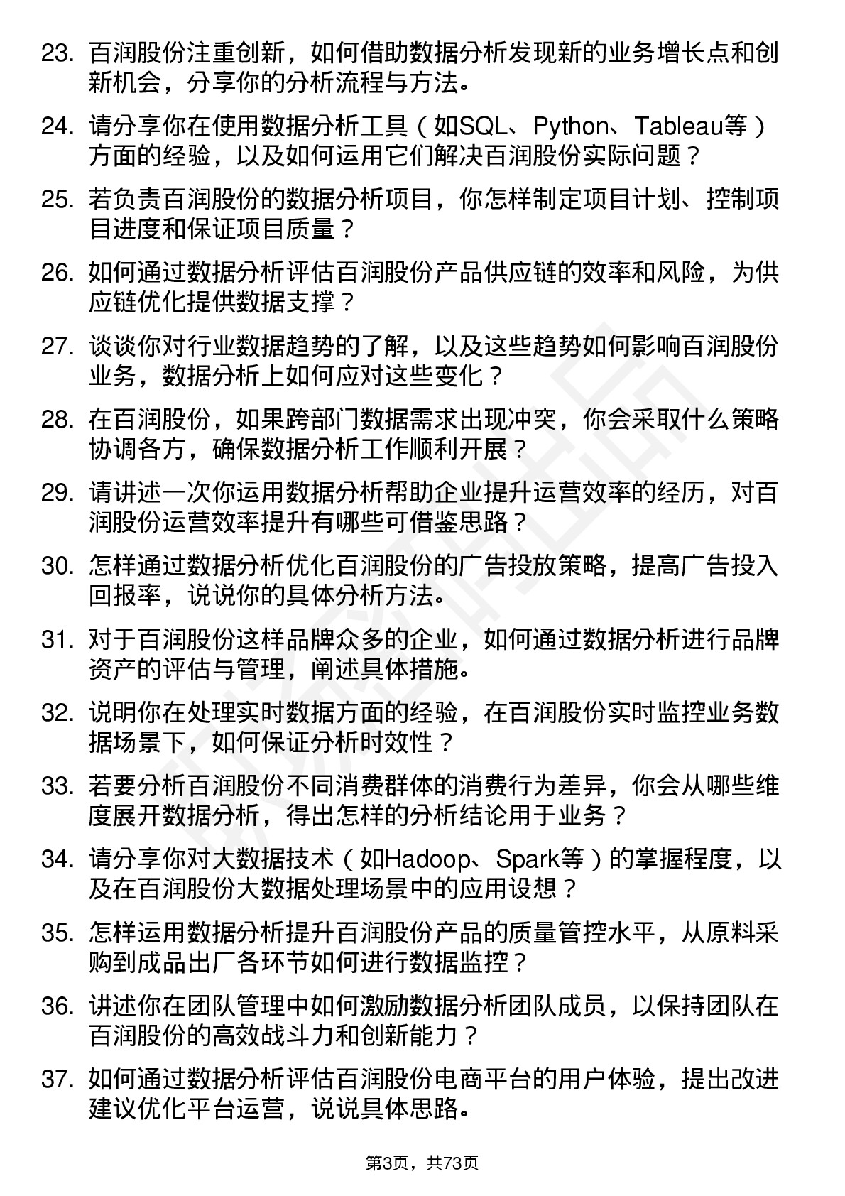 48道百润股份数据分析经理岗位面试题库及参考回答含考察点分析