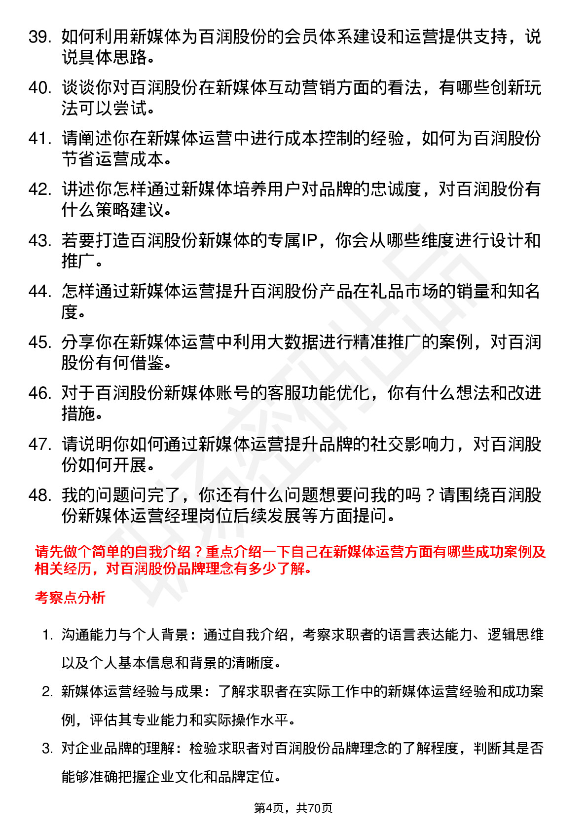 48道百润股份新媒体运营经理岗位面试题库及参考回答含考察点分析