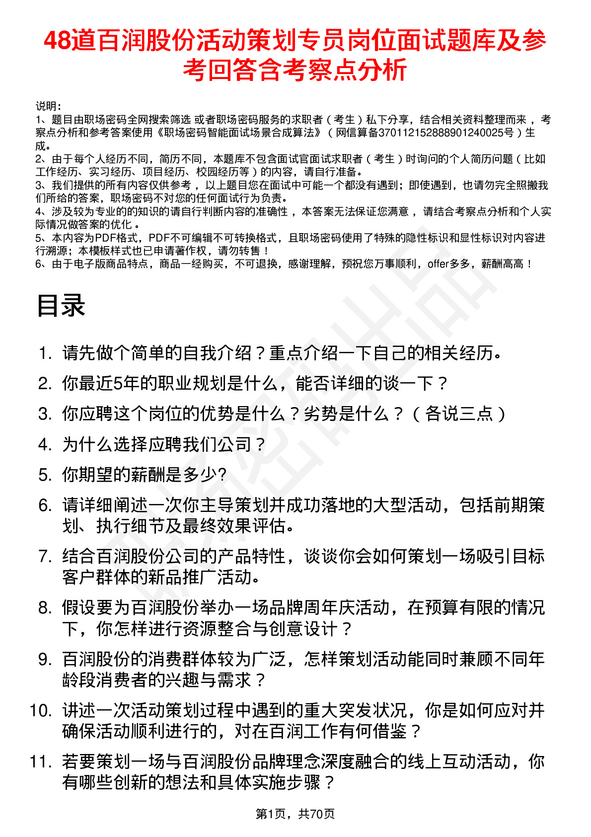 48道百润股份活动策划专员岗位面试题库及参考回答含考察点分析