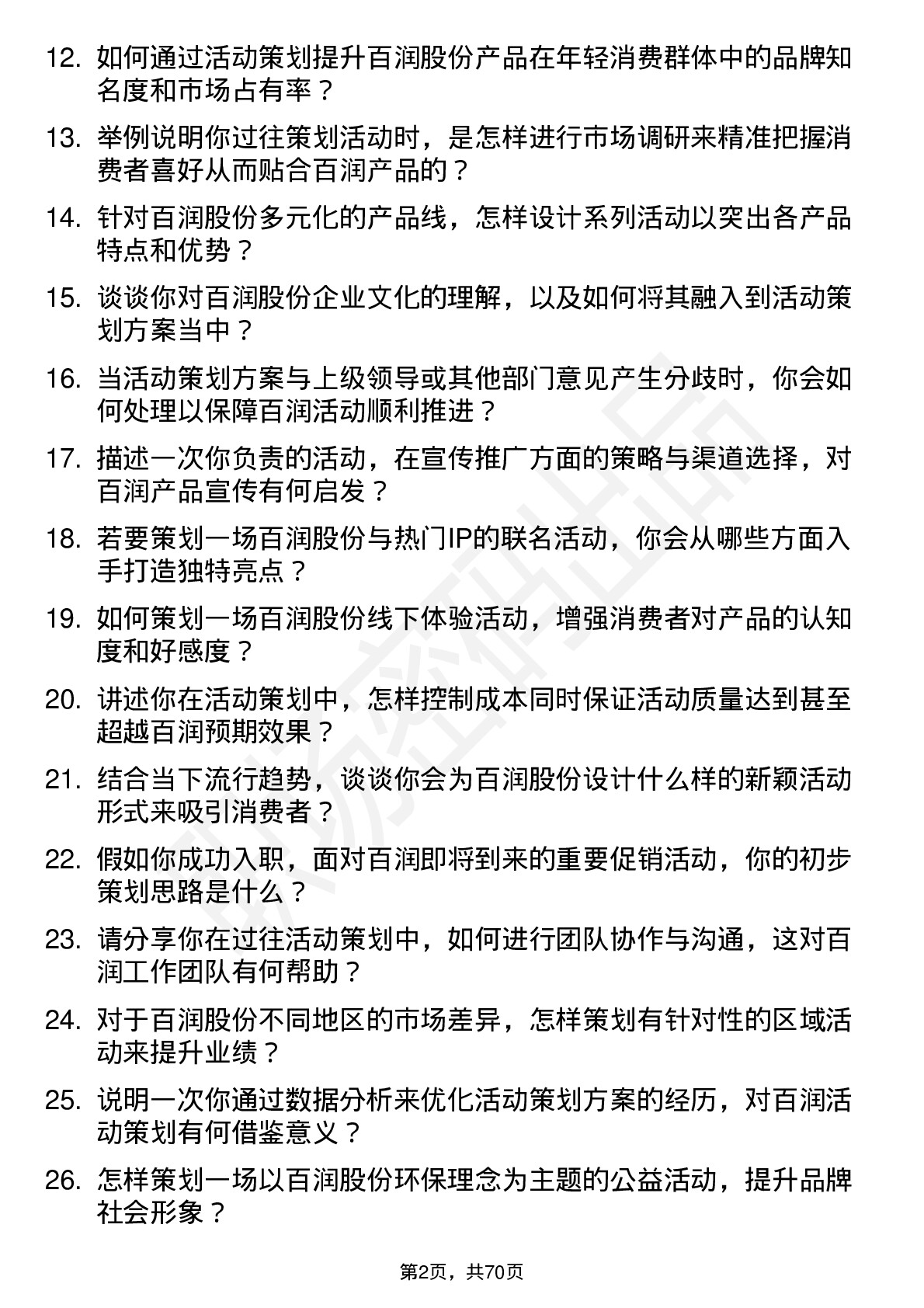 48道百润股份活动策划专员岗位面试题库及参考回答含考察点分析