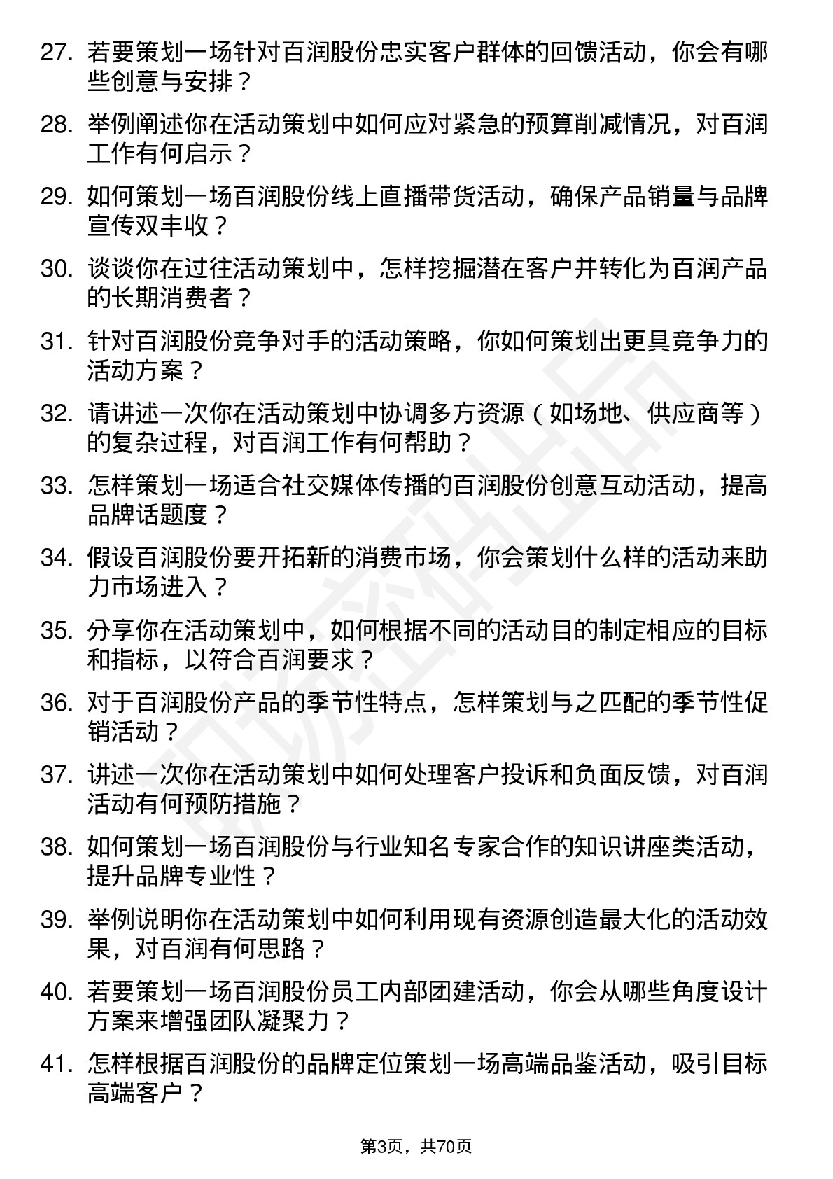 48道百润股份活动策划专员岗位面试题库及参考回答含考察点分析