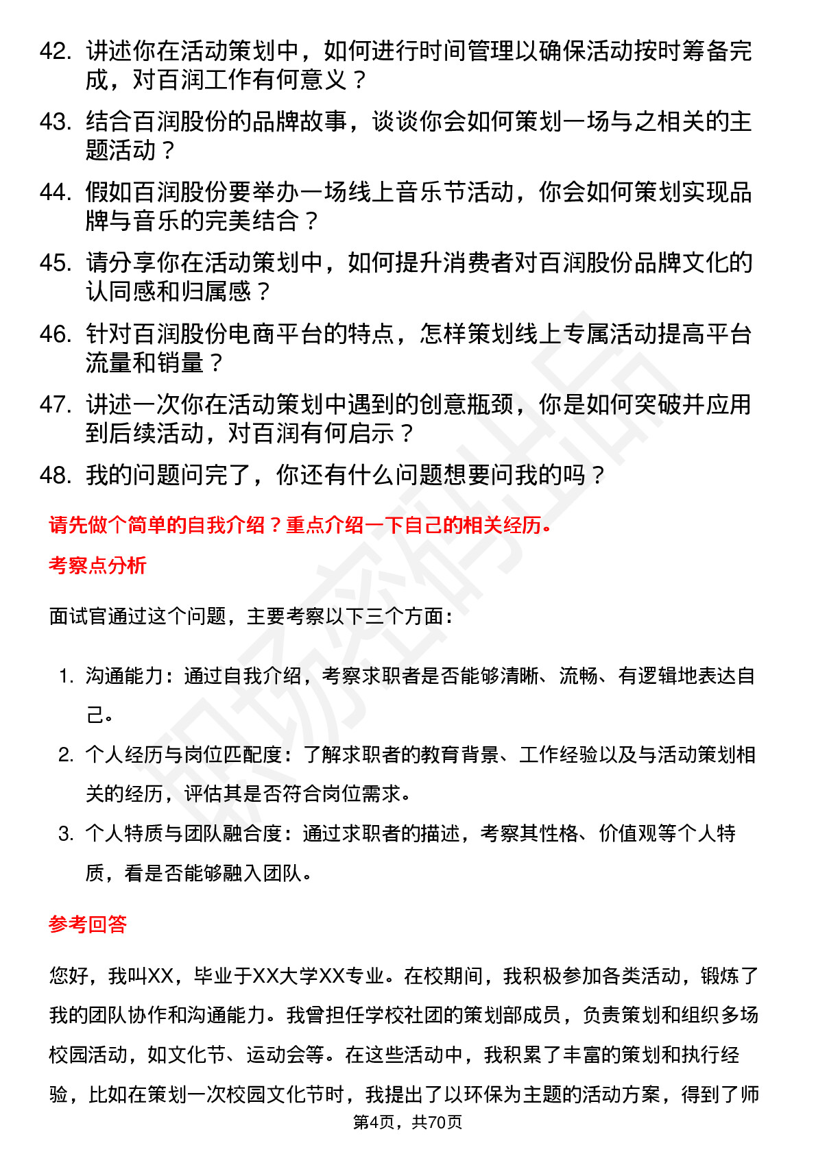 48道百润股份活动策划专员岗位面试题库及参考回答含考察点分析