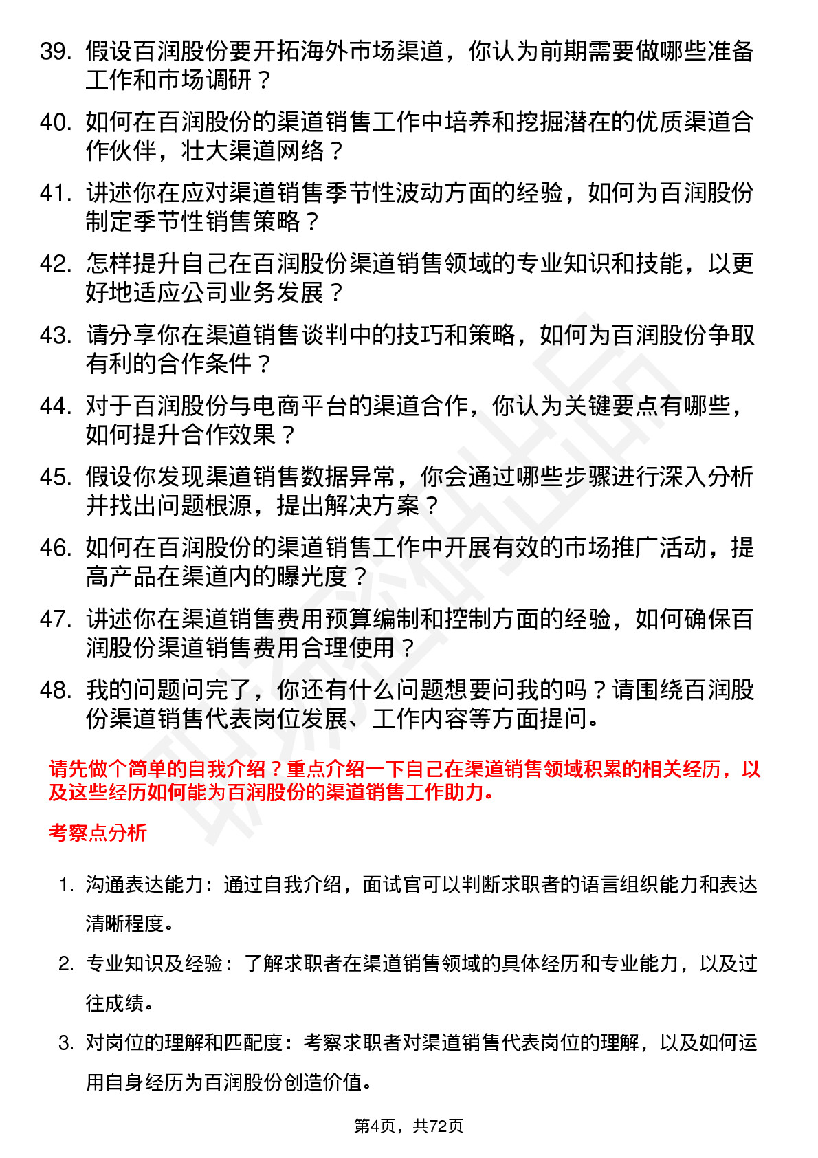 48道百润股份渠道销售代表岗位面试题库及参考回答含考察点分析