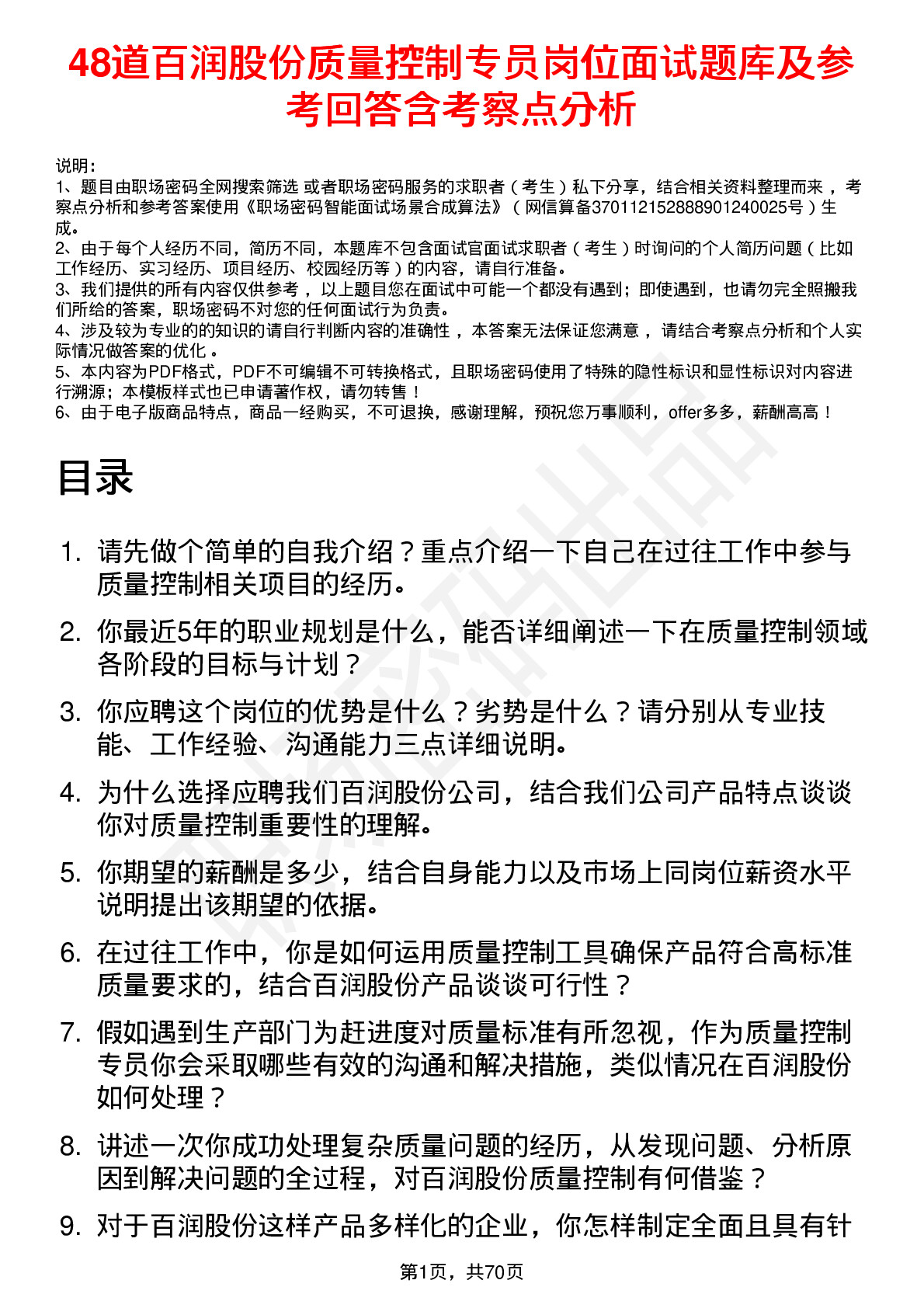 48道百润股份质量控制专员岗位面试题库及参考回答含考察点分析