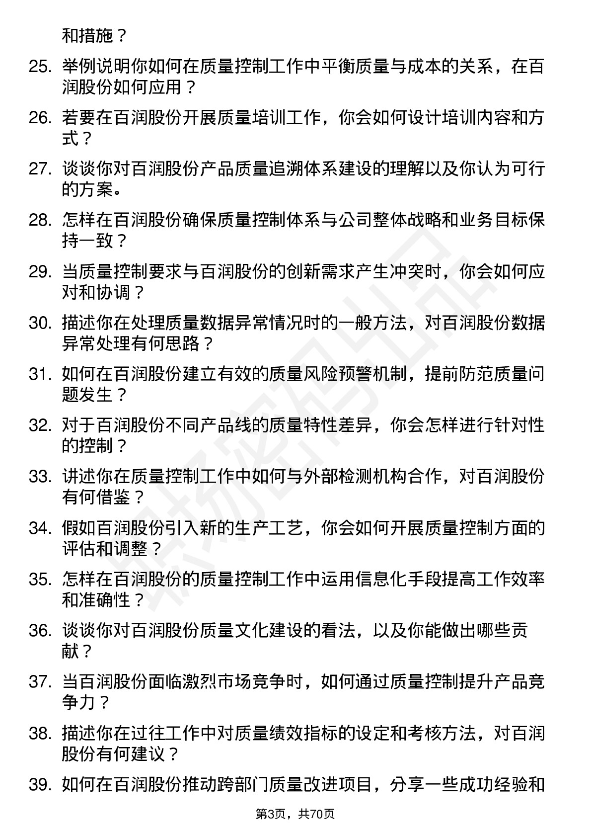 48道百润股份质量控制专员岗位面试题库及参考回答含考察点分析