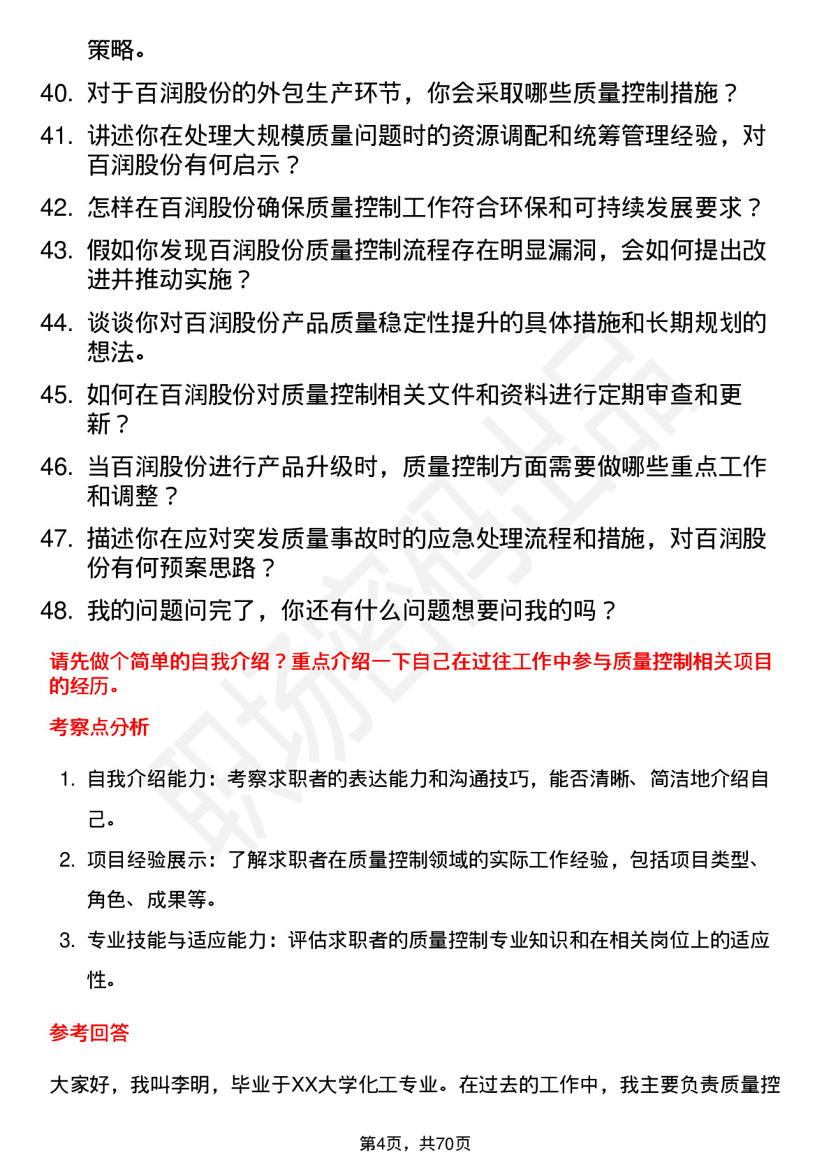 48道百润股份质量控制专员岗位面试题库及参考回答含考察点分析