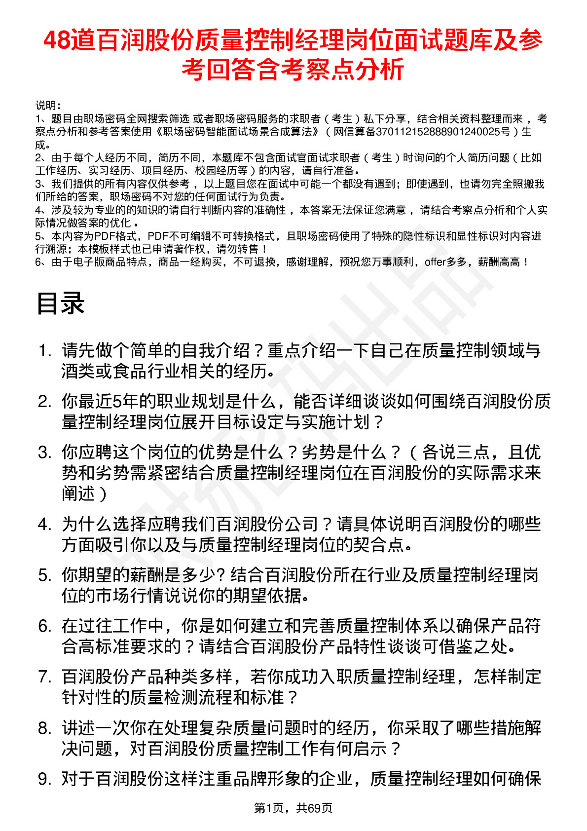 48道百润股份质量控制经理岗位面试题库及参考回答含考察点分析