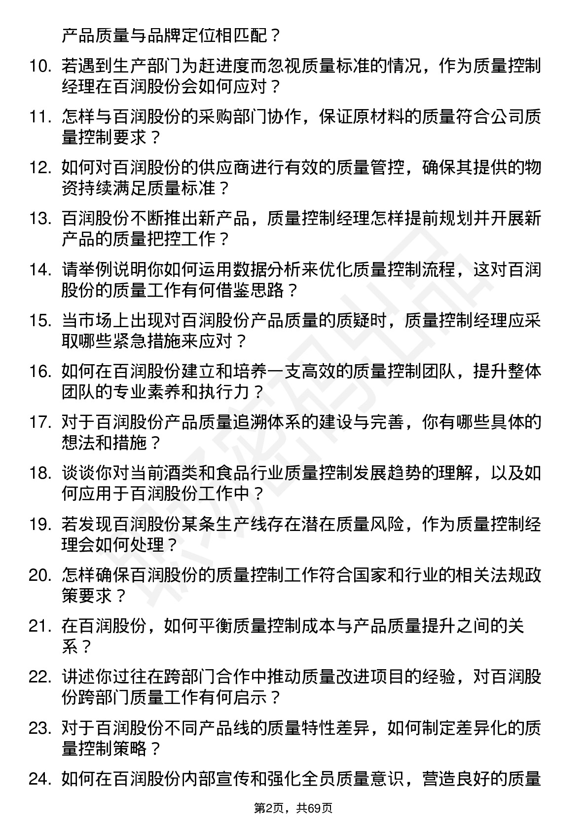 48道百润股份质量控制经理岗位面试题库及参考回答含考察点分析