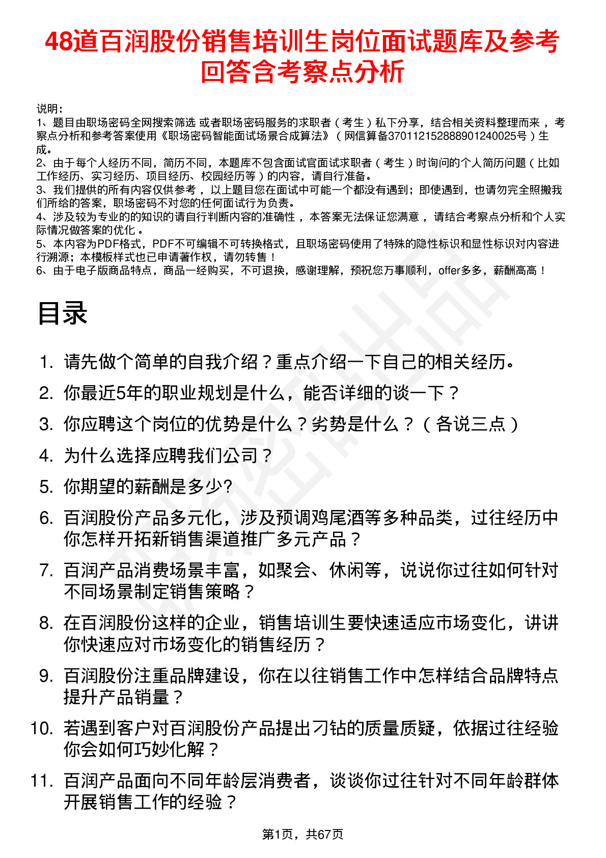 48道百润股份销售培训生岗位面试题库及参考回答含考察点分析