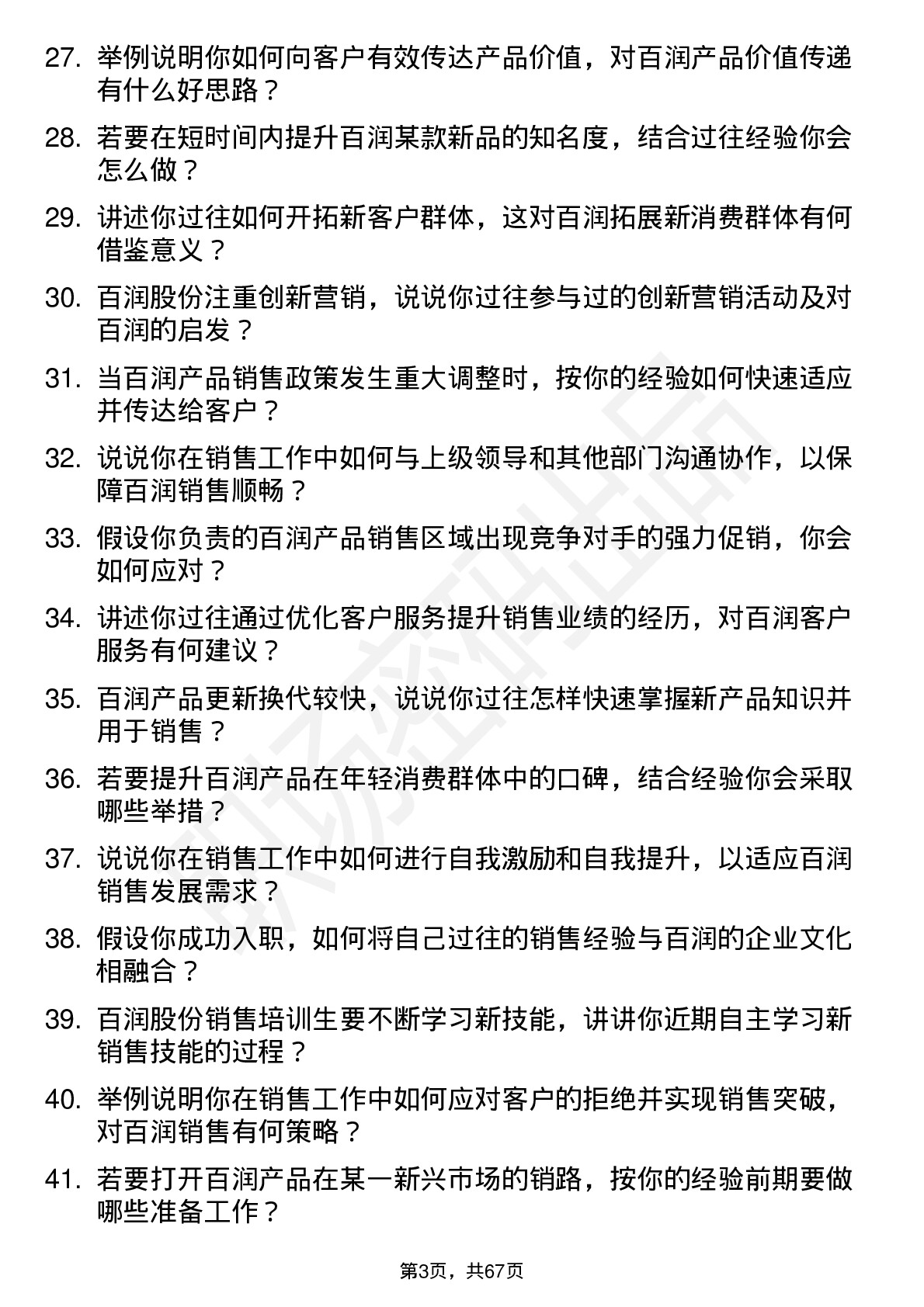 48道百润股份销售培训生岗位面试题库及参考回答含考察点分析